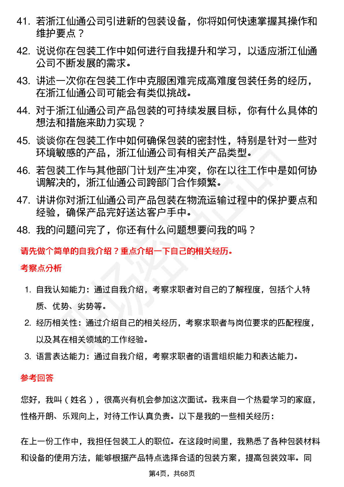 48道浙江仙通包装工人岗位面试题库及参考回答含考察点分析