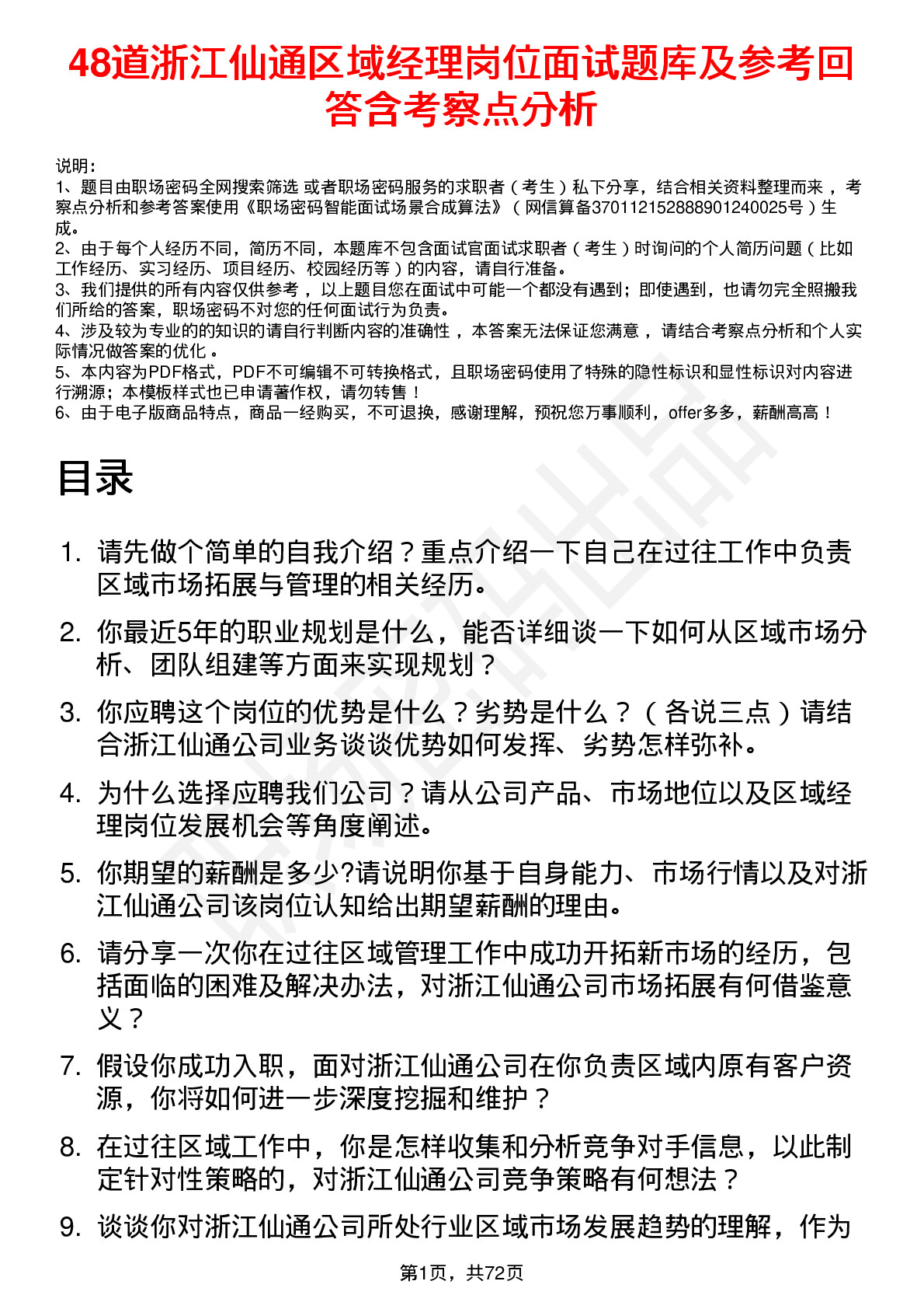 48道浙江仙通区域经理岗位面试题库及参考回答含考察点分析