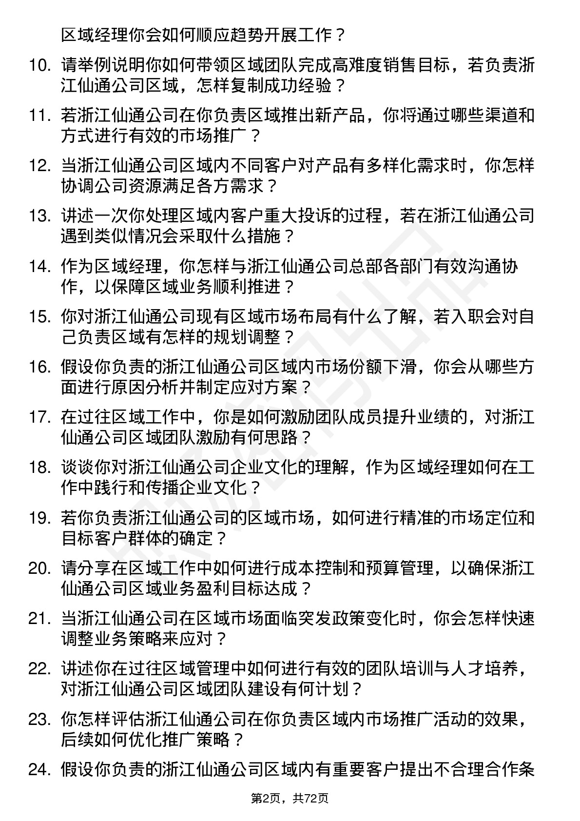 48道浙江仙通区域经理岗位面试题库及参考回答含考察点分析