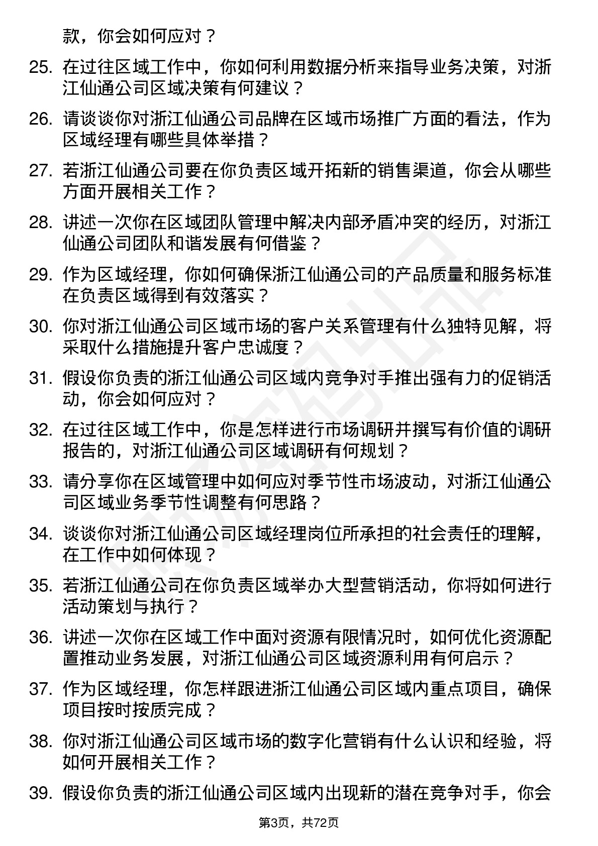 48道浙江仙通区域经理岗位面试题库及参考回答含考察点分析