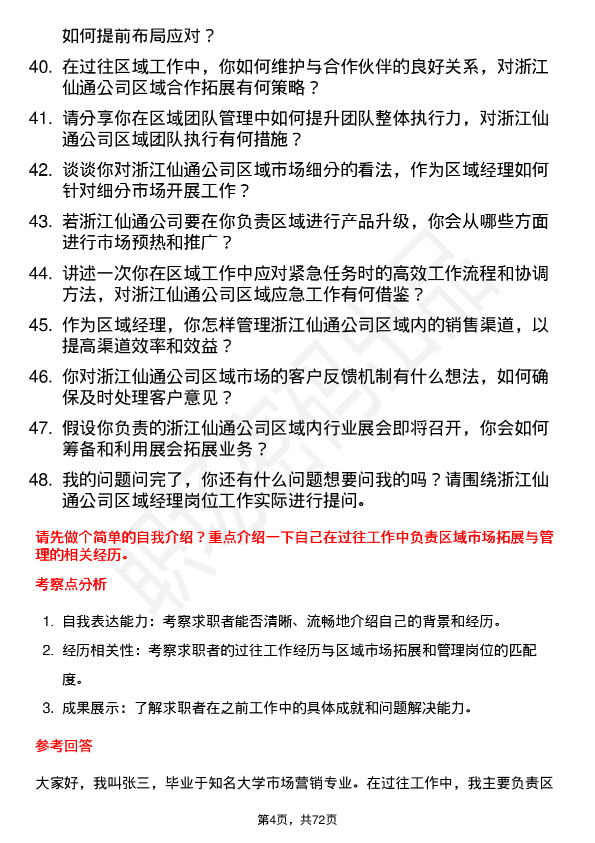 48道浙江仙通区域经理岗位面试题库及参考回答含考察点分析