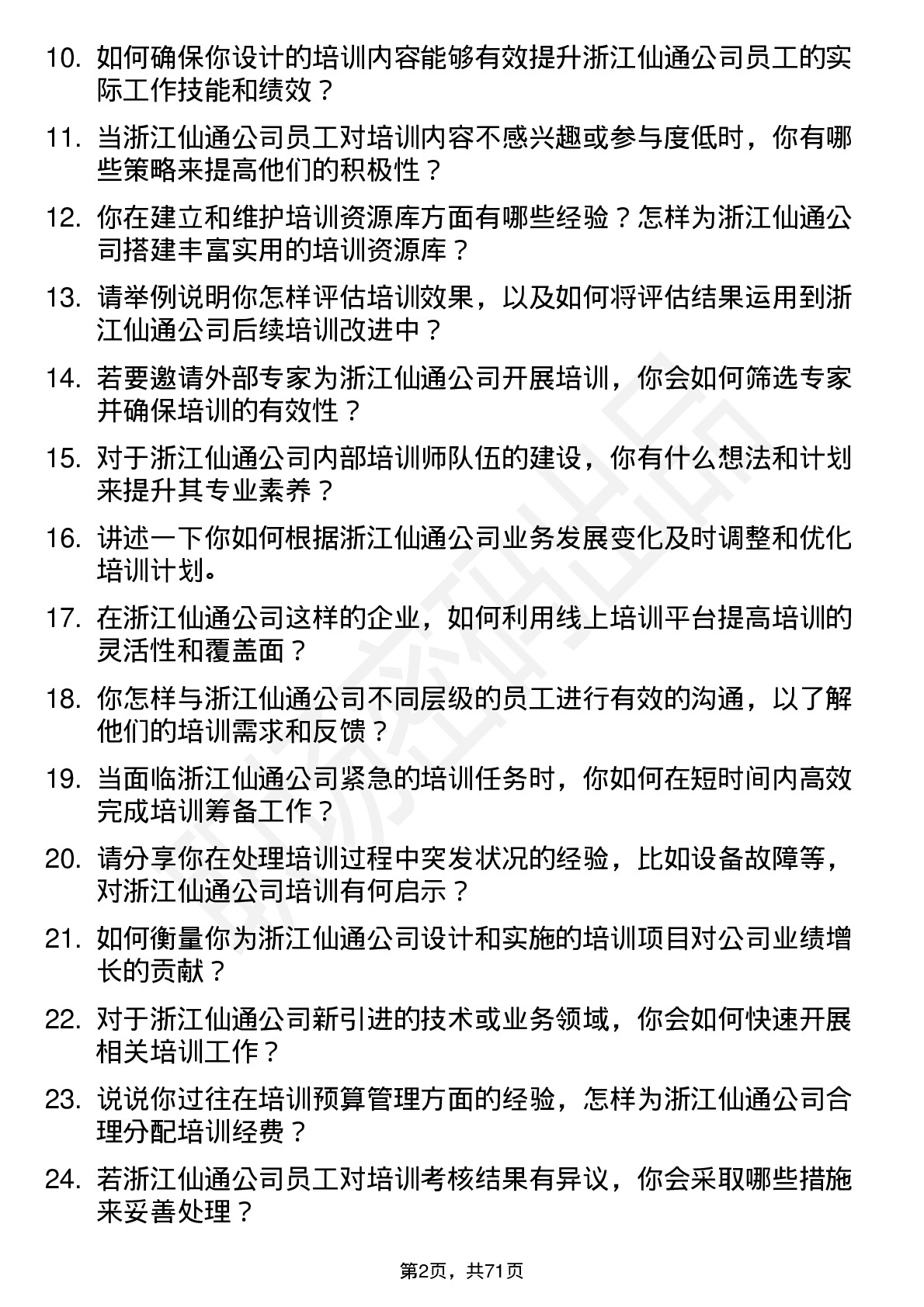 48道浙江仙通培训专员岗位面试题库及参考回答含考察点分析