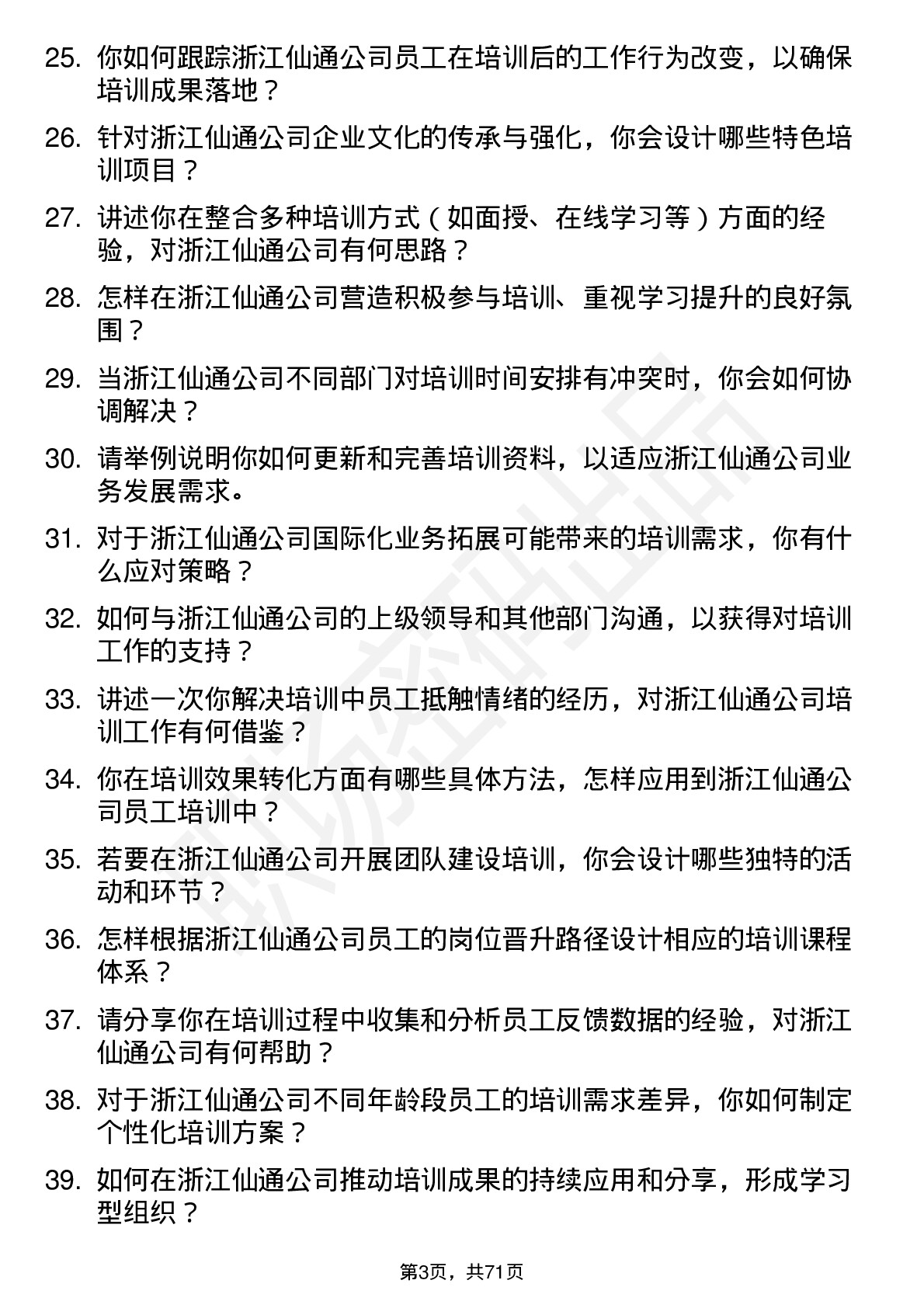 48道浙江仙通培训专员岗位面试题库及参考回答含考察点分析