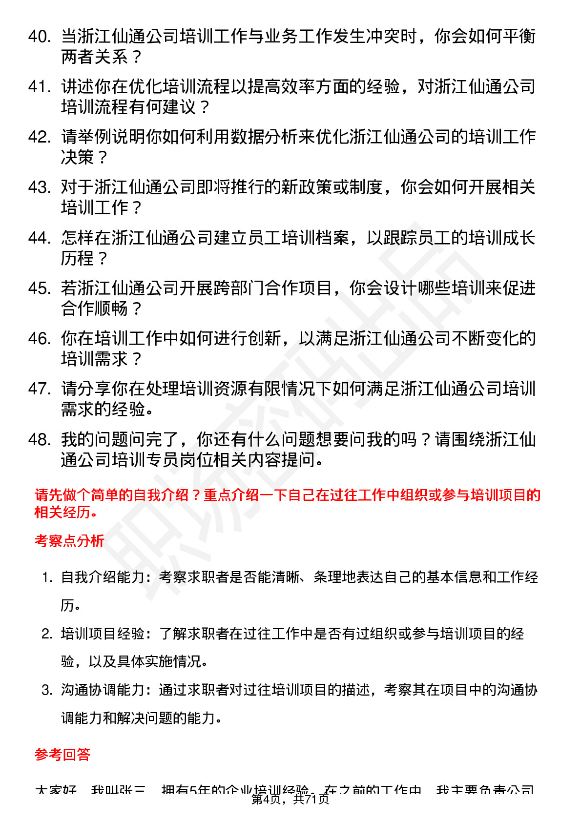 48道浙江仙通培训专员岗位面试题库及参考回答含考察点分析