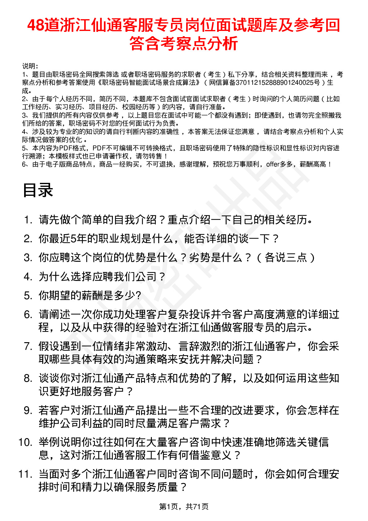 48道浙江仙通客服专员岗位面试题库及参考回答含考察点分析