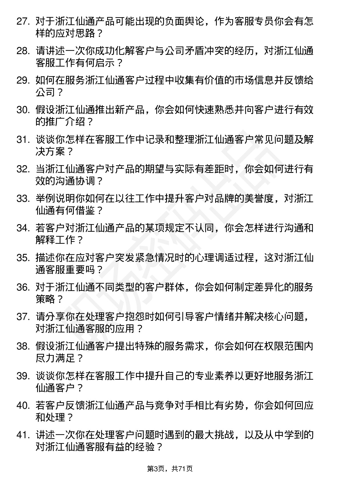 48道浙江仙通客服专员岗位面试题库及参考回答含考察点分析