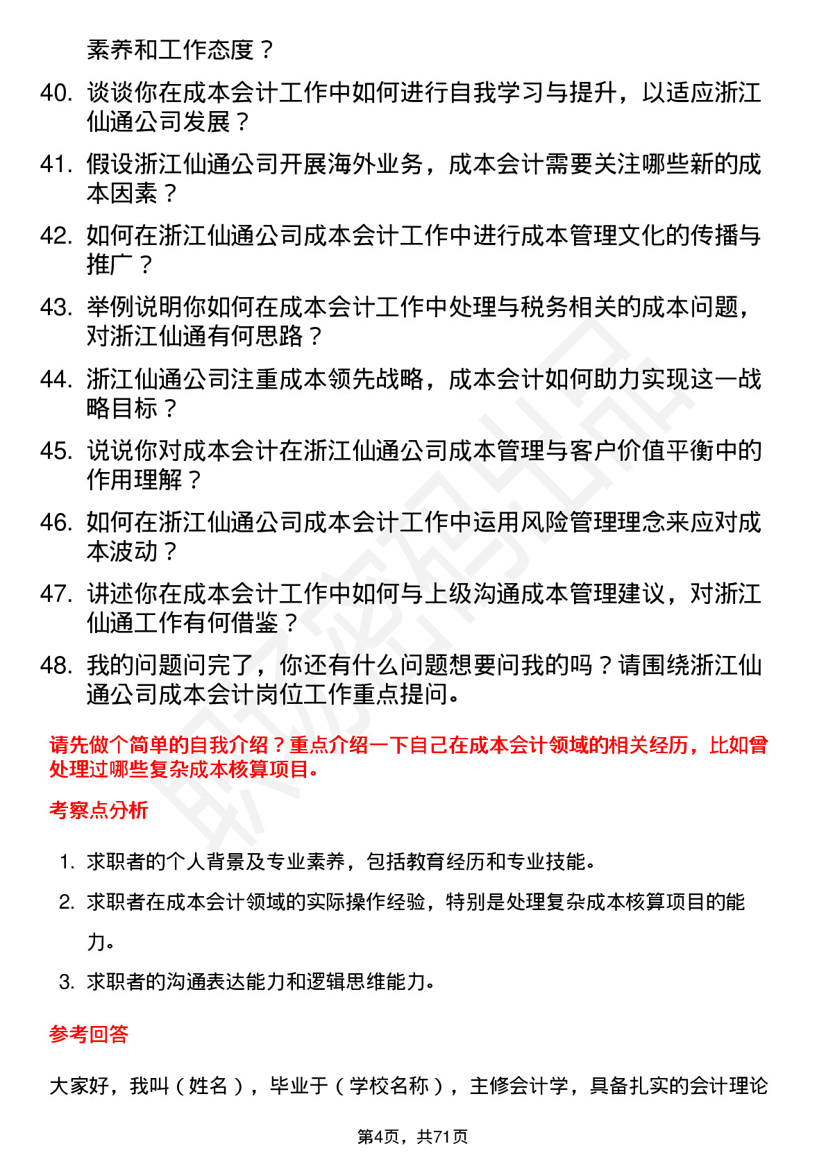 48道浙江仙通成本会计岗位面试题库及参考回答含考察点分析