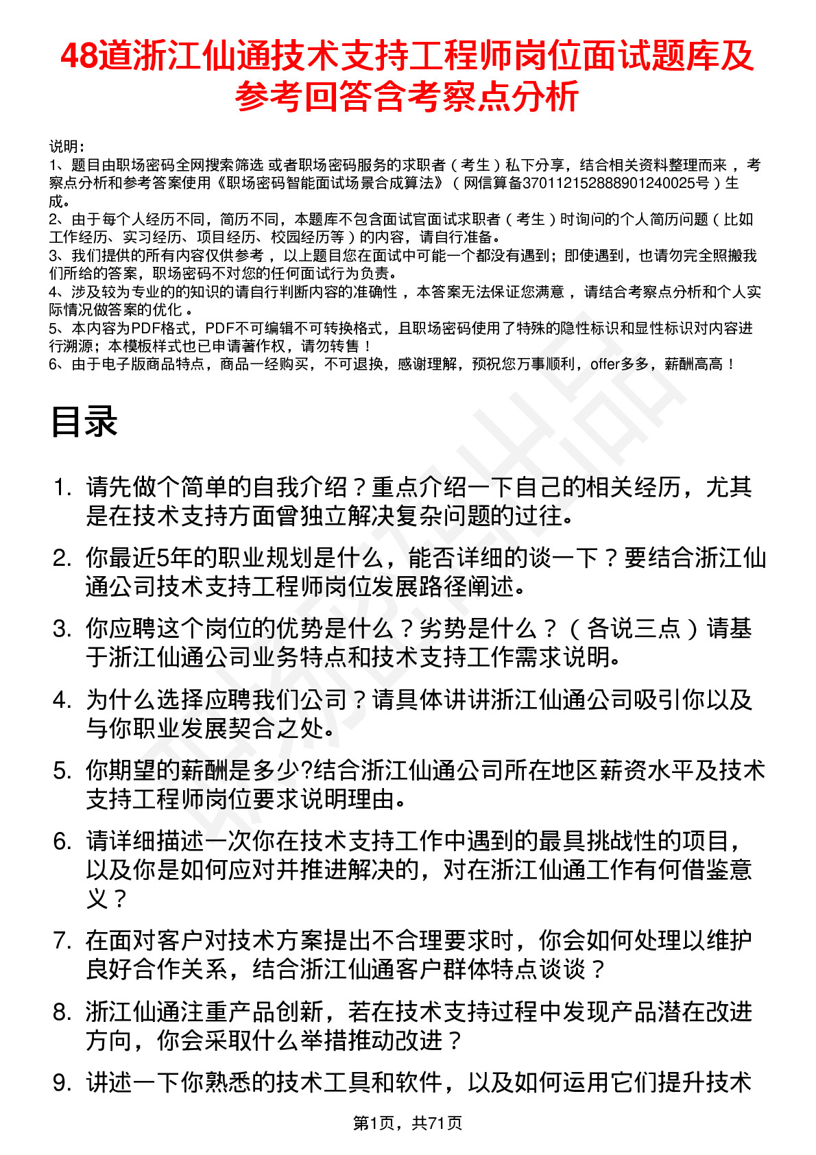 48道浙江仙通技术支持工程师岗位面试题库及参考回答含考察点分析