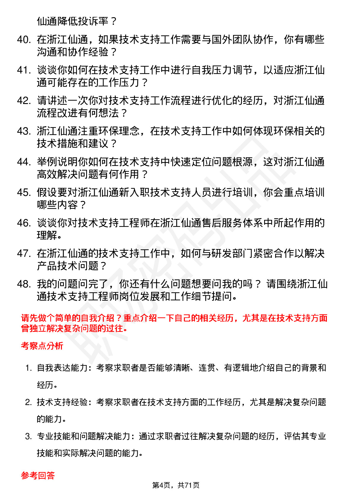 48道浙江仙通技术支持工程师岗位面试题库及参考回答含考察点分析