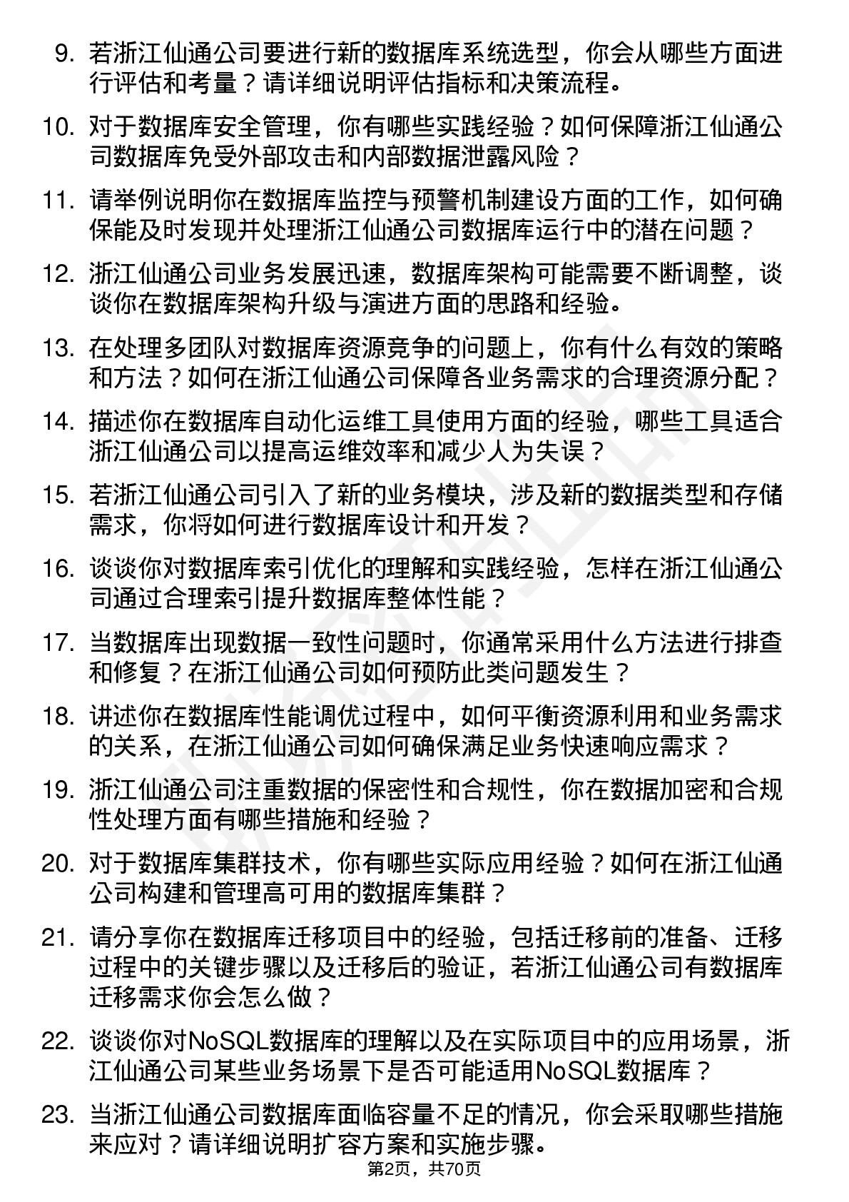 48道浙江仙通数据库管理员岗位面试题库及参考回答含考察点分析