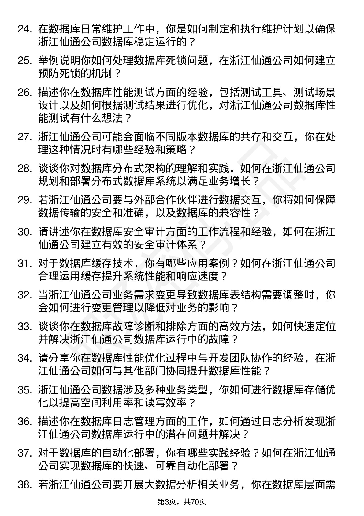 48道浙江仙通数据库管理员岗位面试题库及参考回答含考察点分析