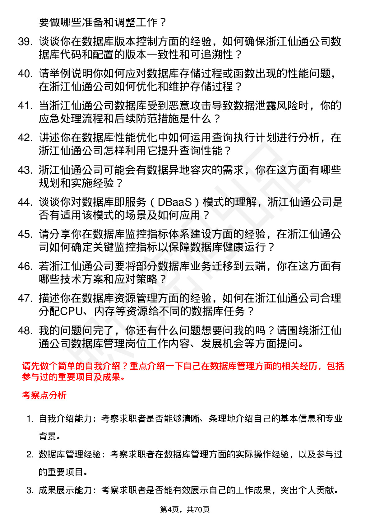 48道浙江仙通数据库管理员岗位面试题库及参考回答含考察点分析