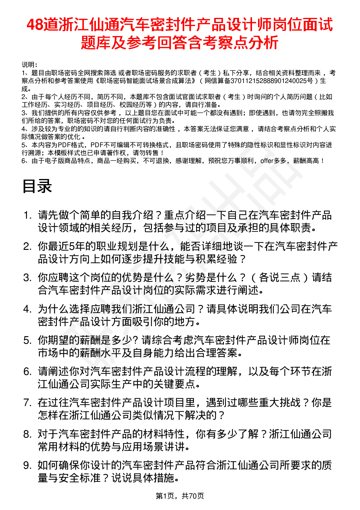 48道浙江仙通汽车密封件产品设计师岗位面试题库及参考回答含考察点分析