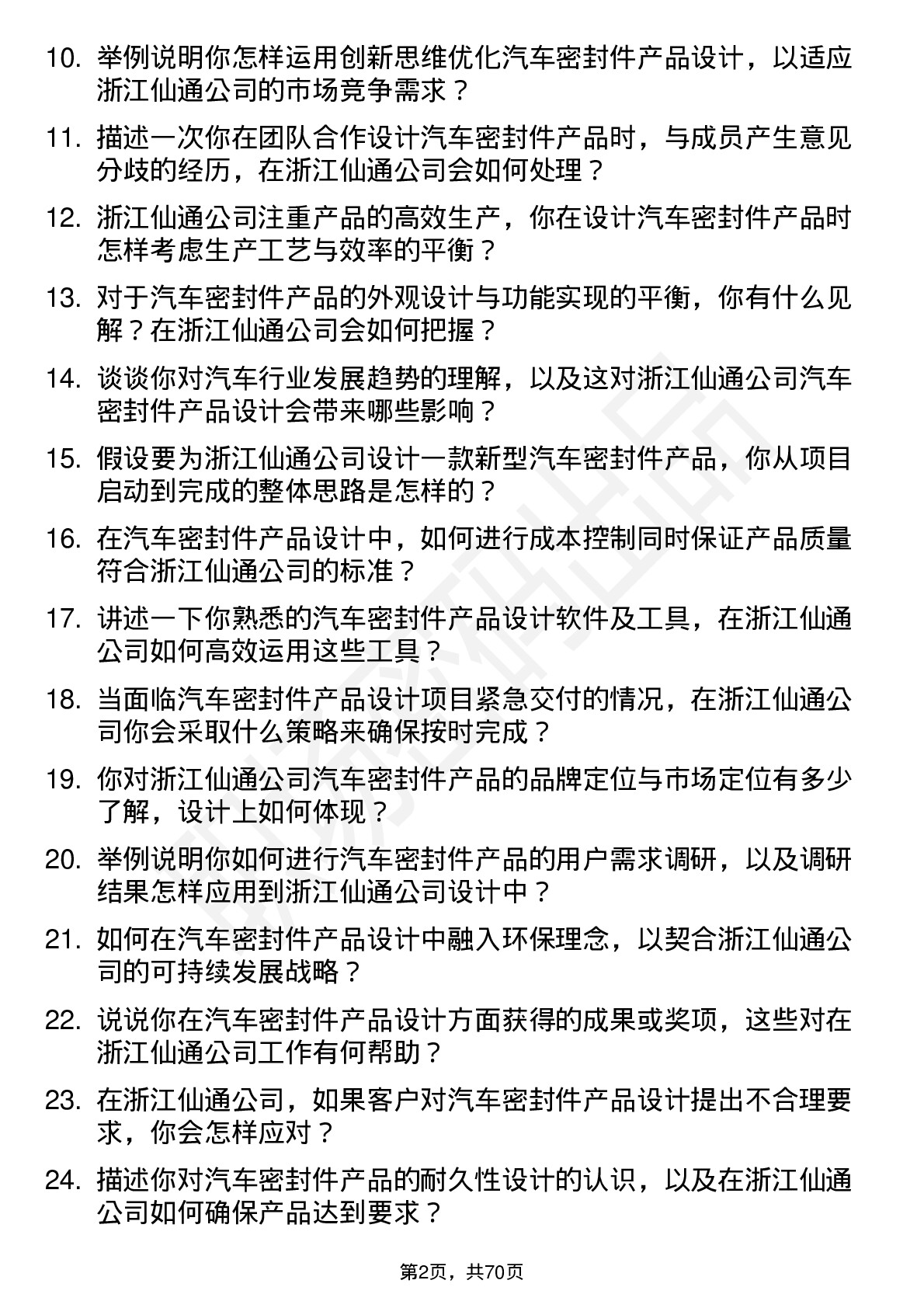 48道浙江仙通汽车密封件产品设计师岗位面试题库及参考回答含考察点分析