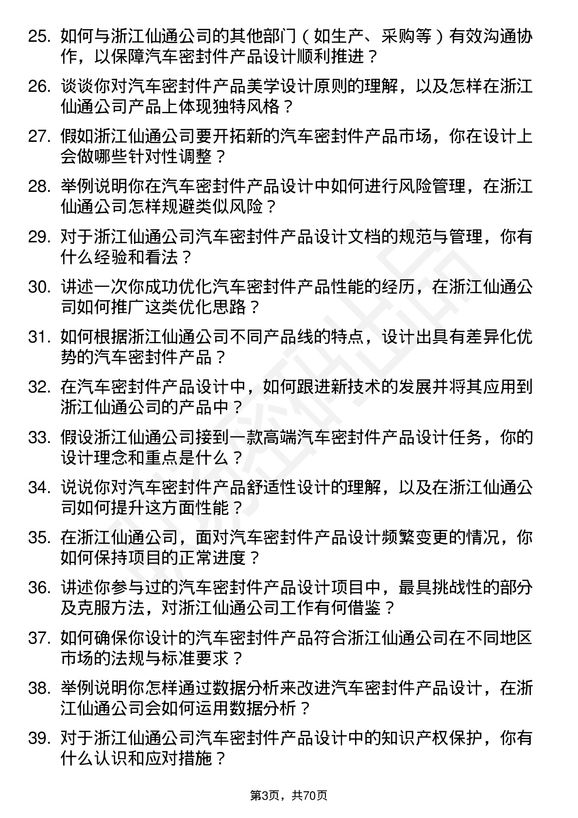 48道浙江仙通汽车密封件产品设计师岗位面试题库及参考回答含考察点分析