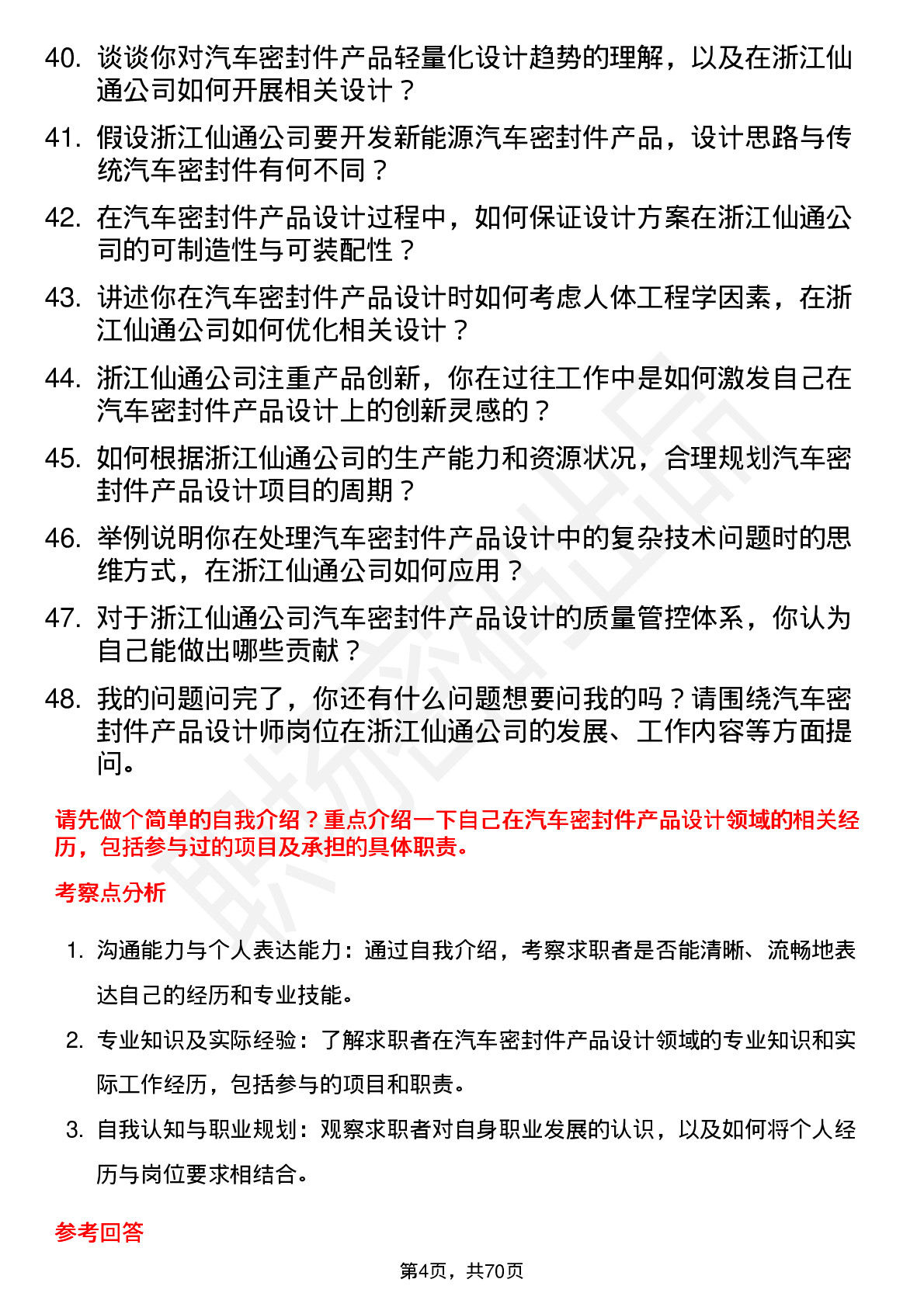 48道浙江仙通汽车密封件产品设计师岗位面试题库及参考回答含考察点分析