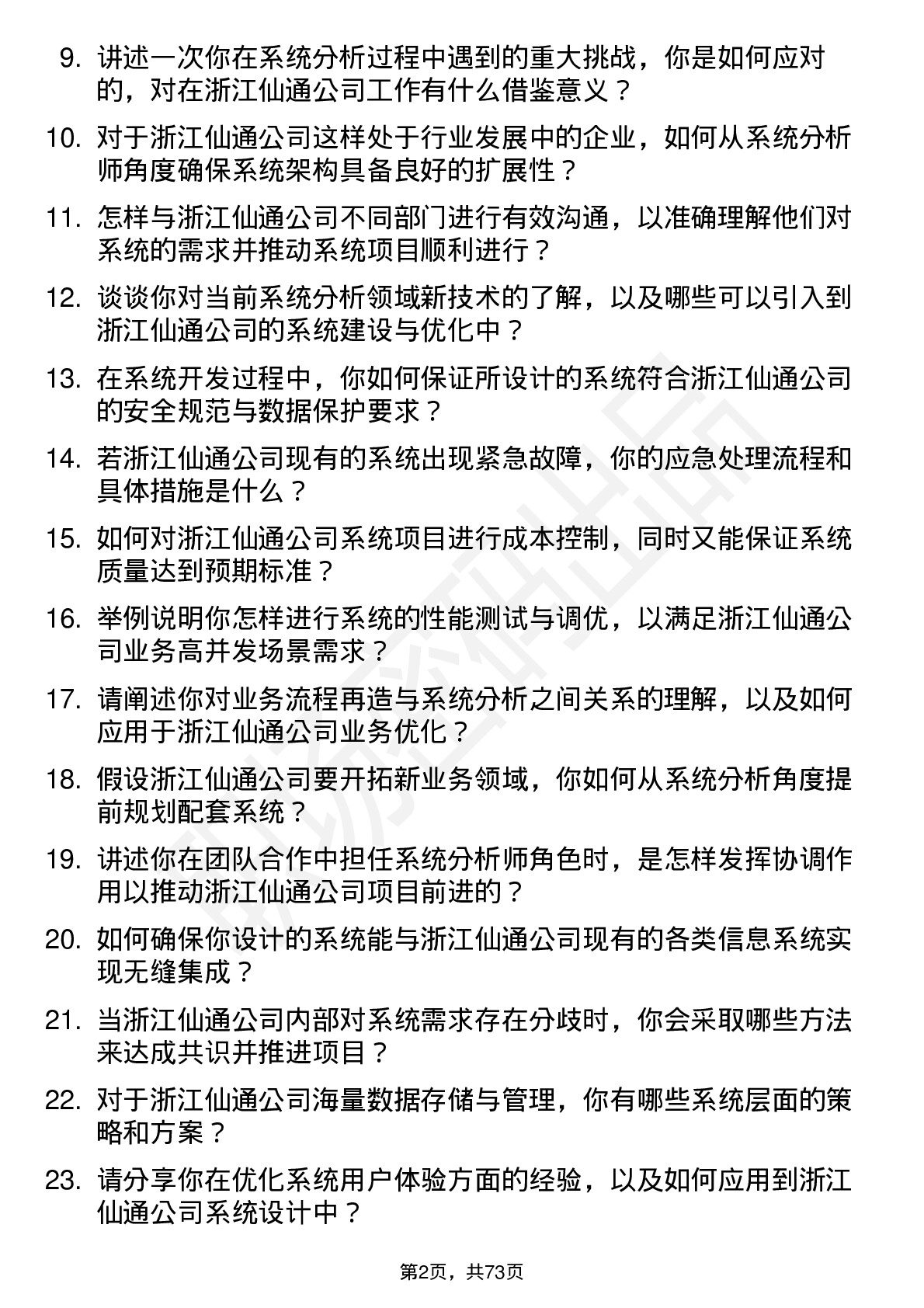 48道浙江仙通系统分析师岗位面试题库及参考回答含考察点分析