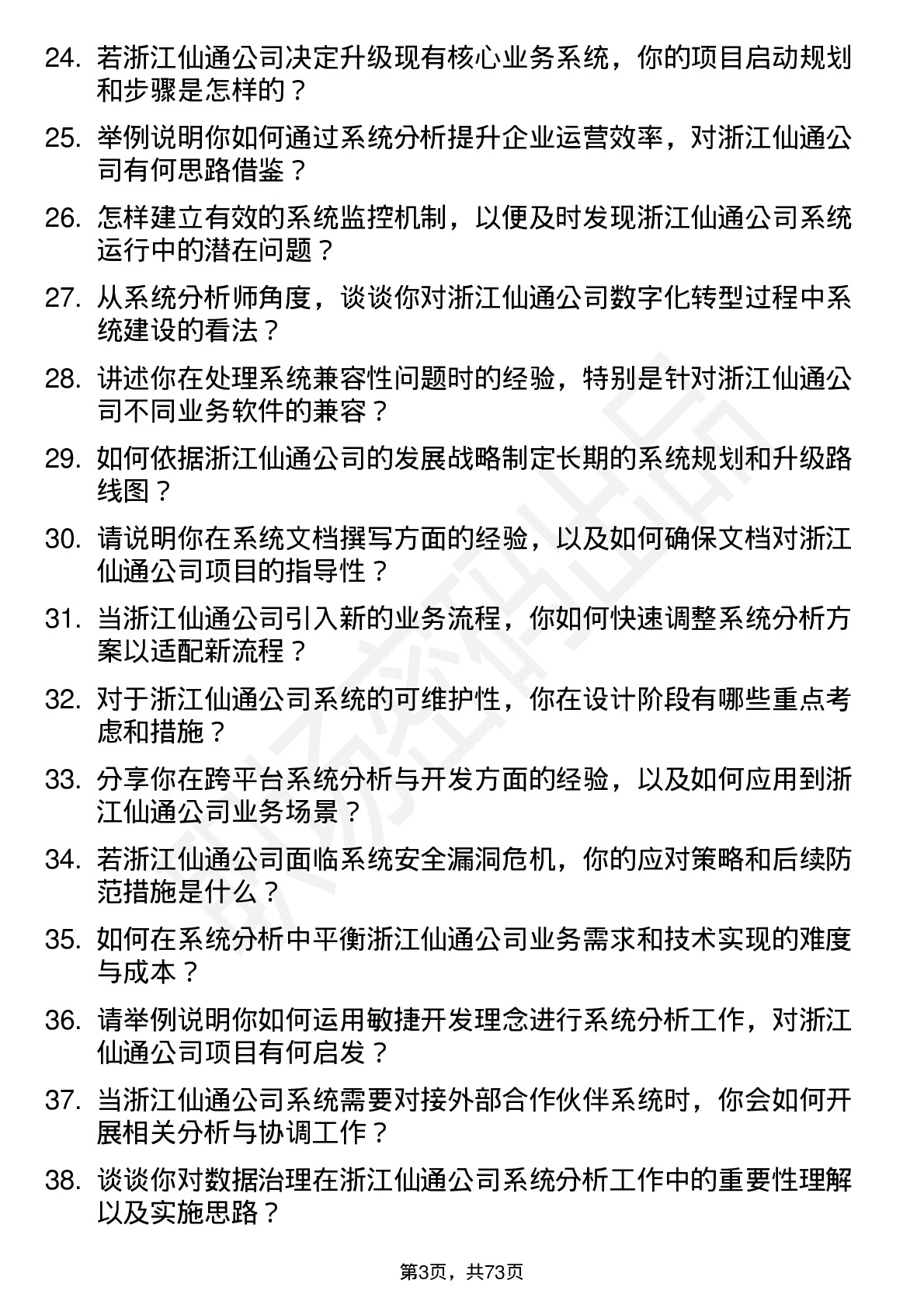 48道浙江仙通系统分析师岗位面试题库及参考回答含考察点分析