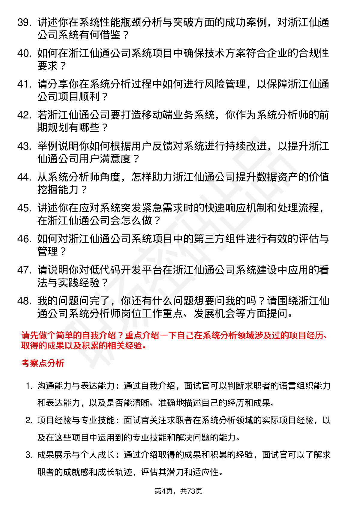 48道浙江仙通系统分析师岗位面试题库及参考回答含考察点分析