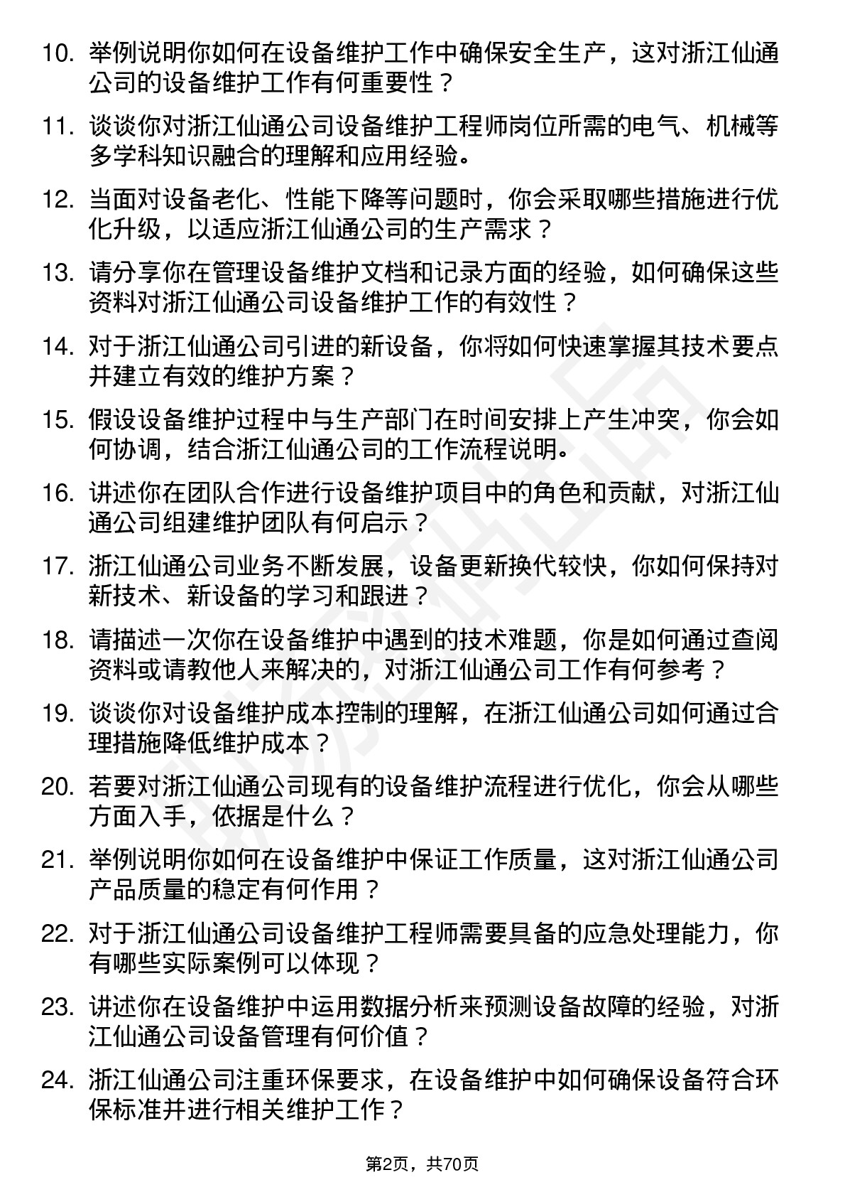 48道浙江仙通设备维护工程师岗位面试题库及参考回答含考察点分析