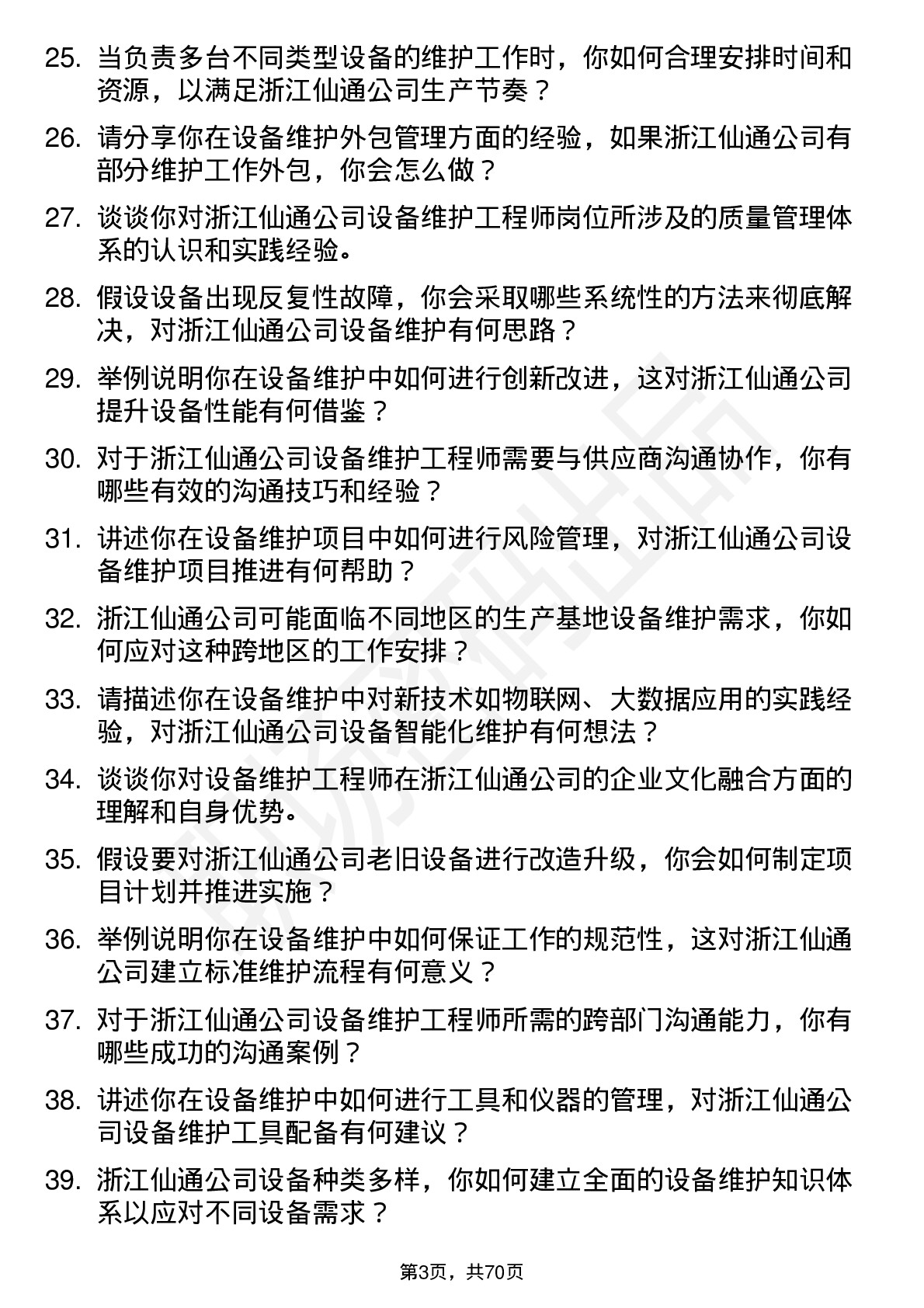 48道浙江仙通设备维护工程师岗位面试题库及参考回答含考察点分析