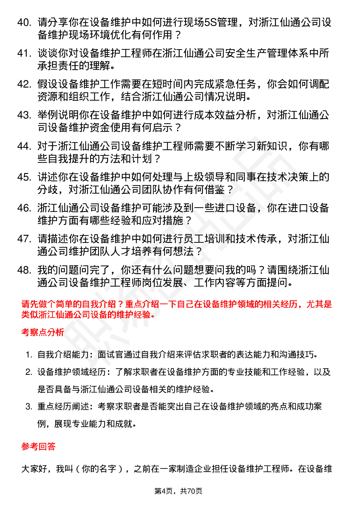 48道浙江仙通设备维护工程师岗位面试题库及参考回答含考察点分析