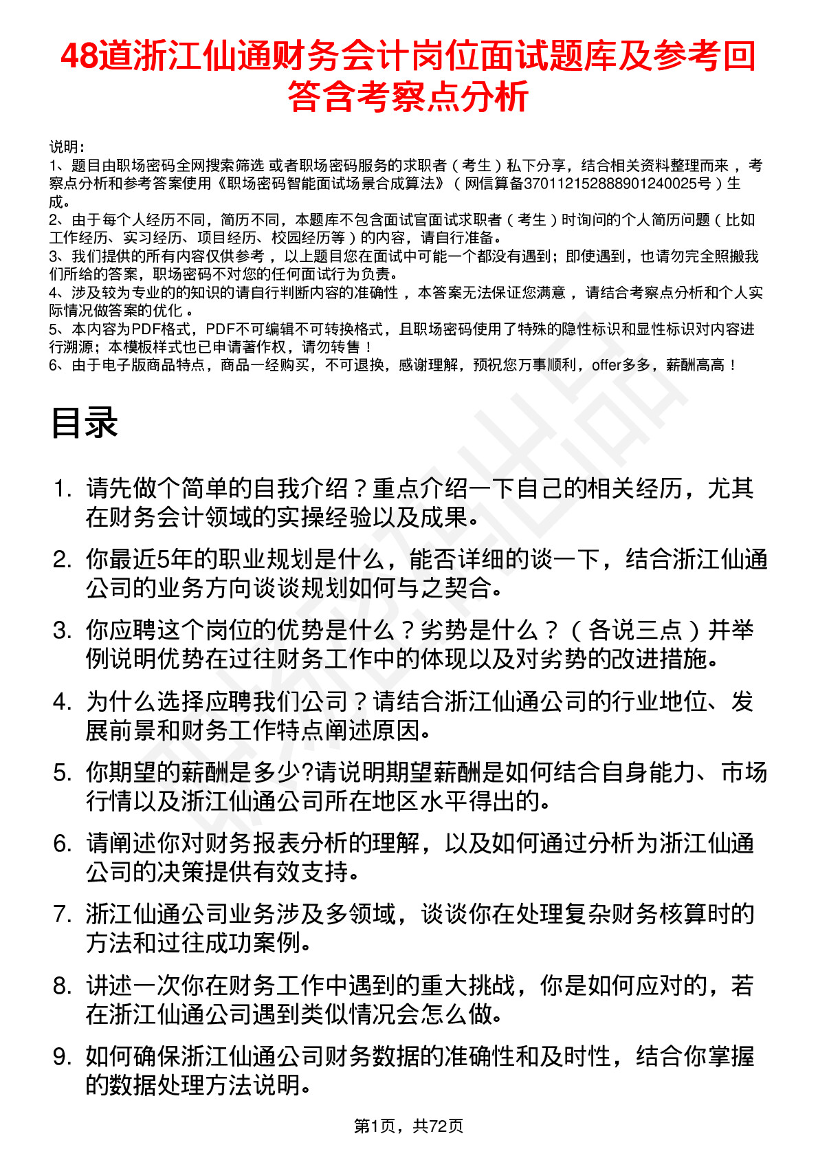 48道浙江仙通财务会计岗位面试题库及参考回答含考察点分析