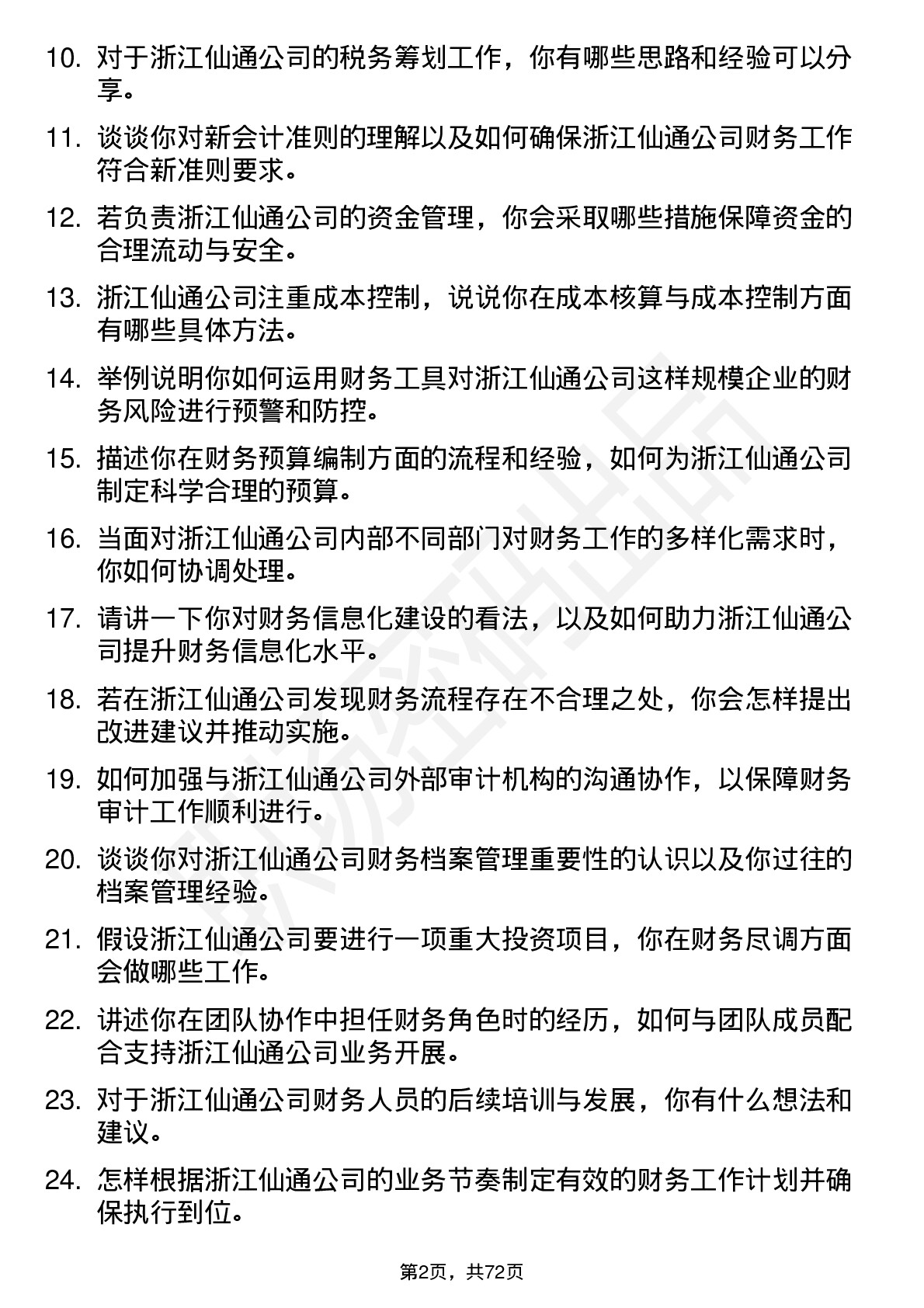 48道浙江仙通财务会计岗位面试题库及参考回答含考察点分析