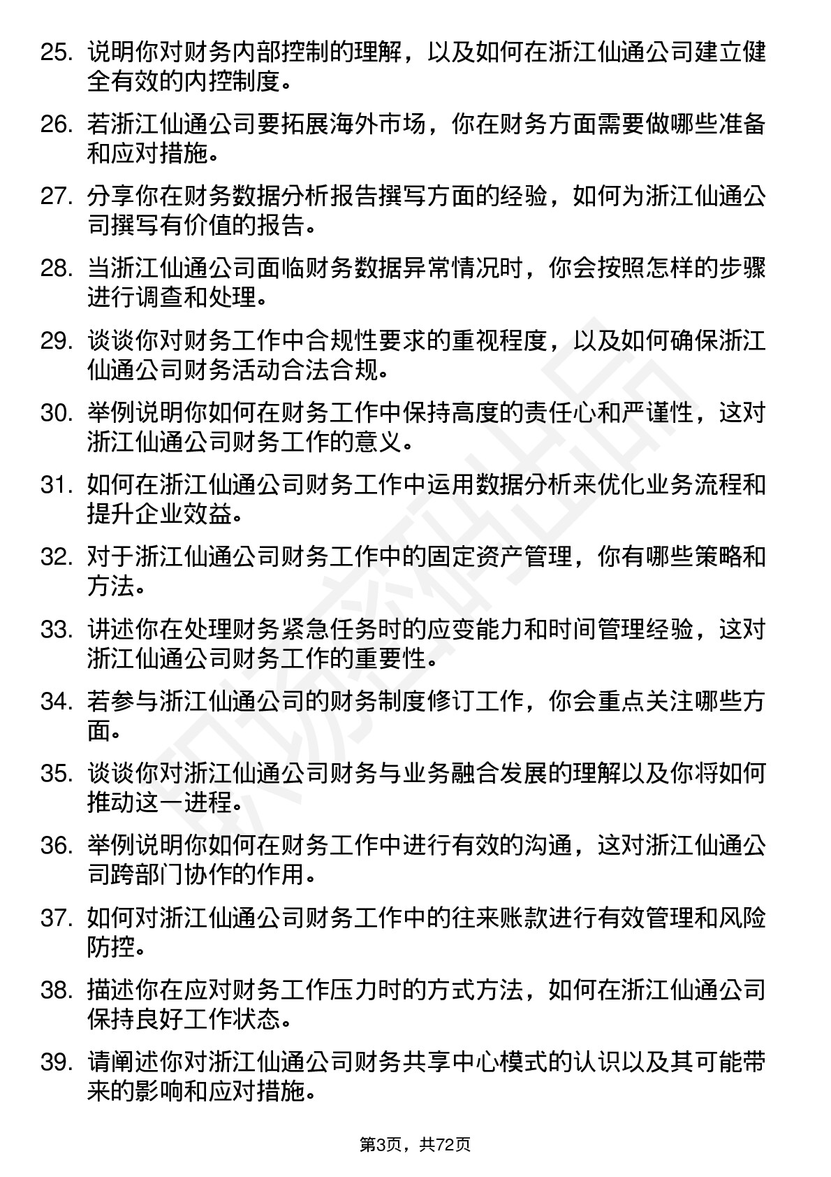 48道浙江仙通财务会计岗位面试题库及参考回答含考察点分析