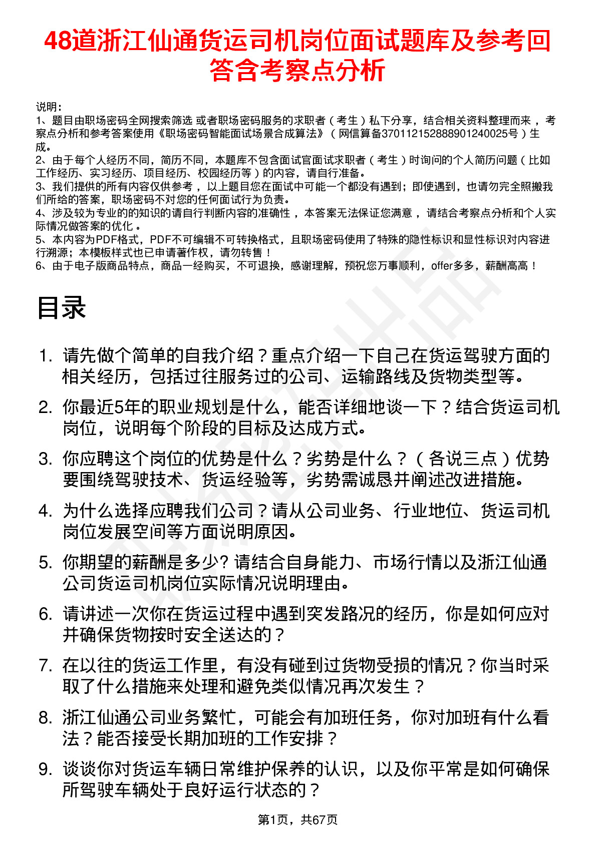 48道浙江仙通货运司机岗位面试题库及参考回答含考察点分析