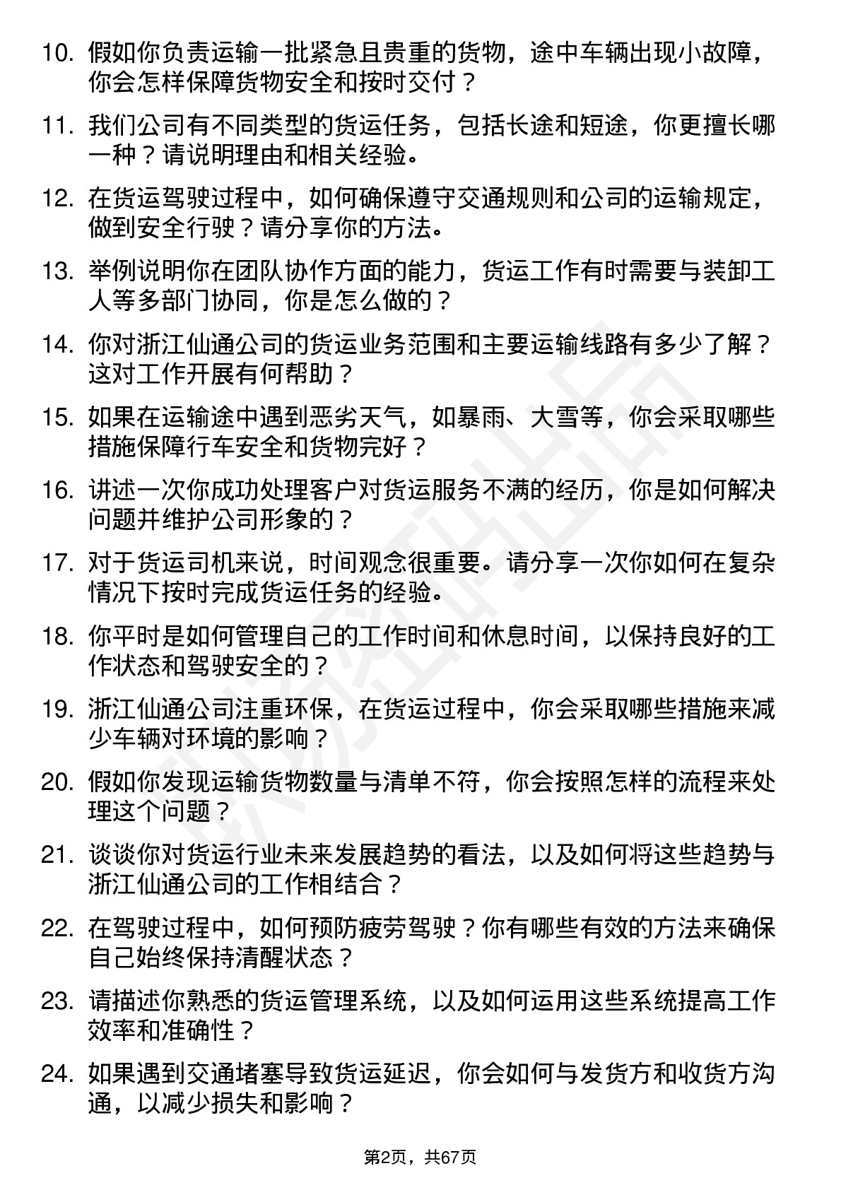 48道浙江仙通货运司机岗位面试题库及参考回答含考察点分析