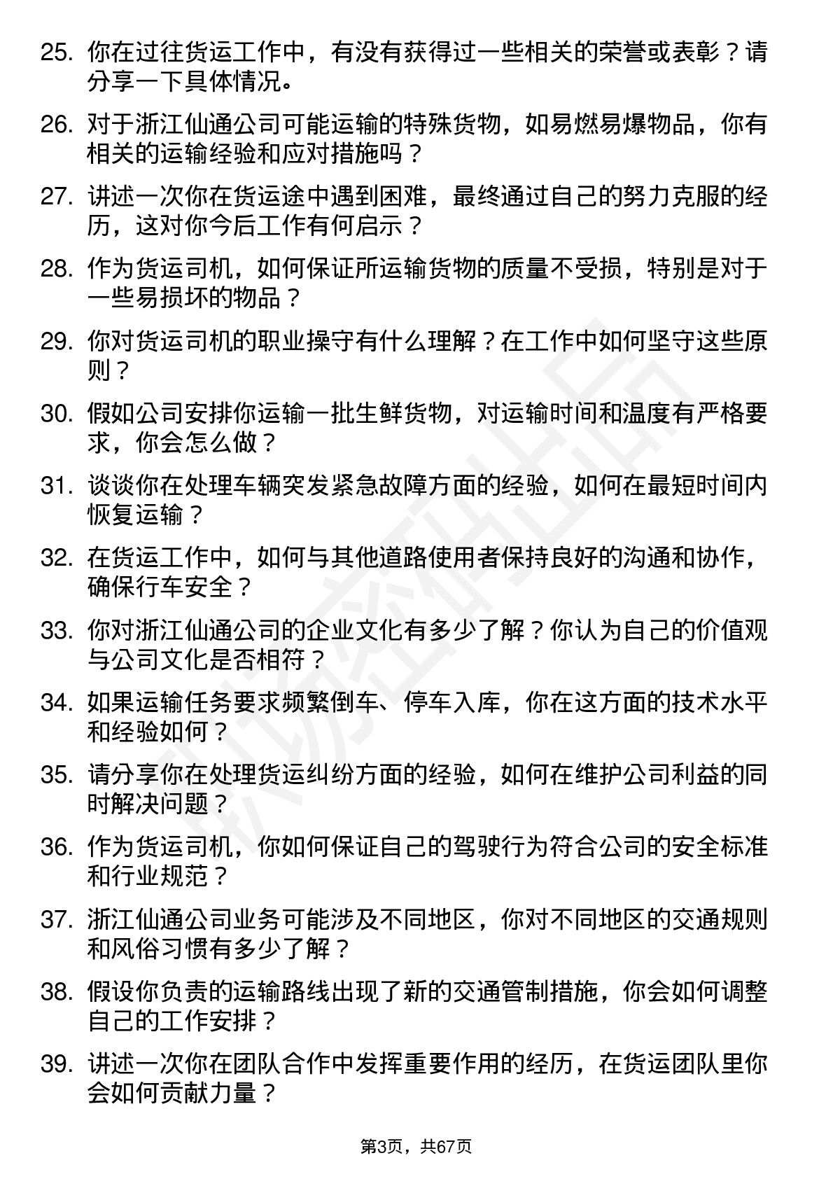 48道浙江仙通货运司机岗位面试题库及参考回答含考察点分析