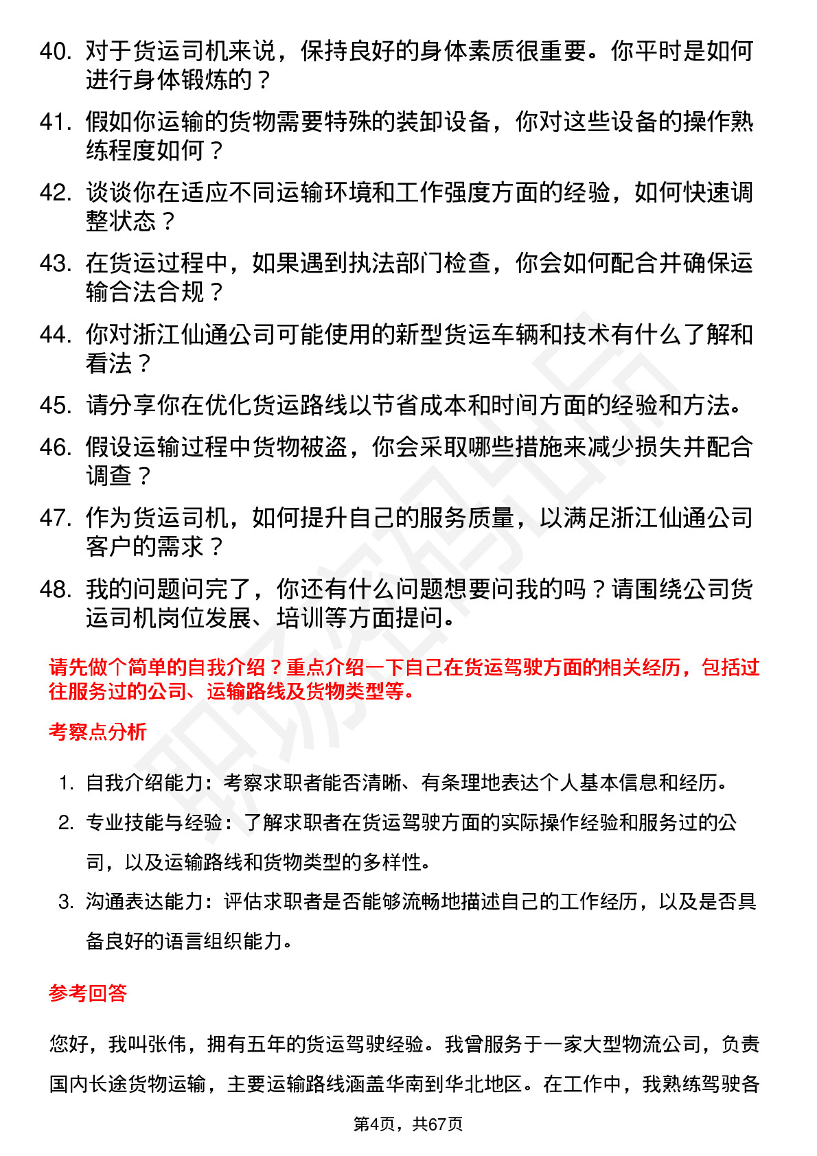 48道浙江仙通货运司机岗位面试题库及参考回答含考察点分析