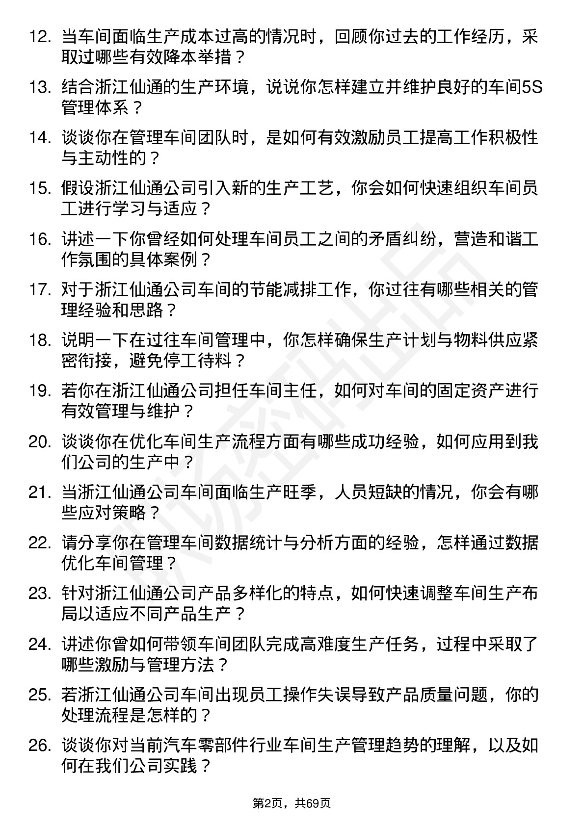 48道浙江仙通车间主任岗位面试题库及参考回答含考察点分析