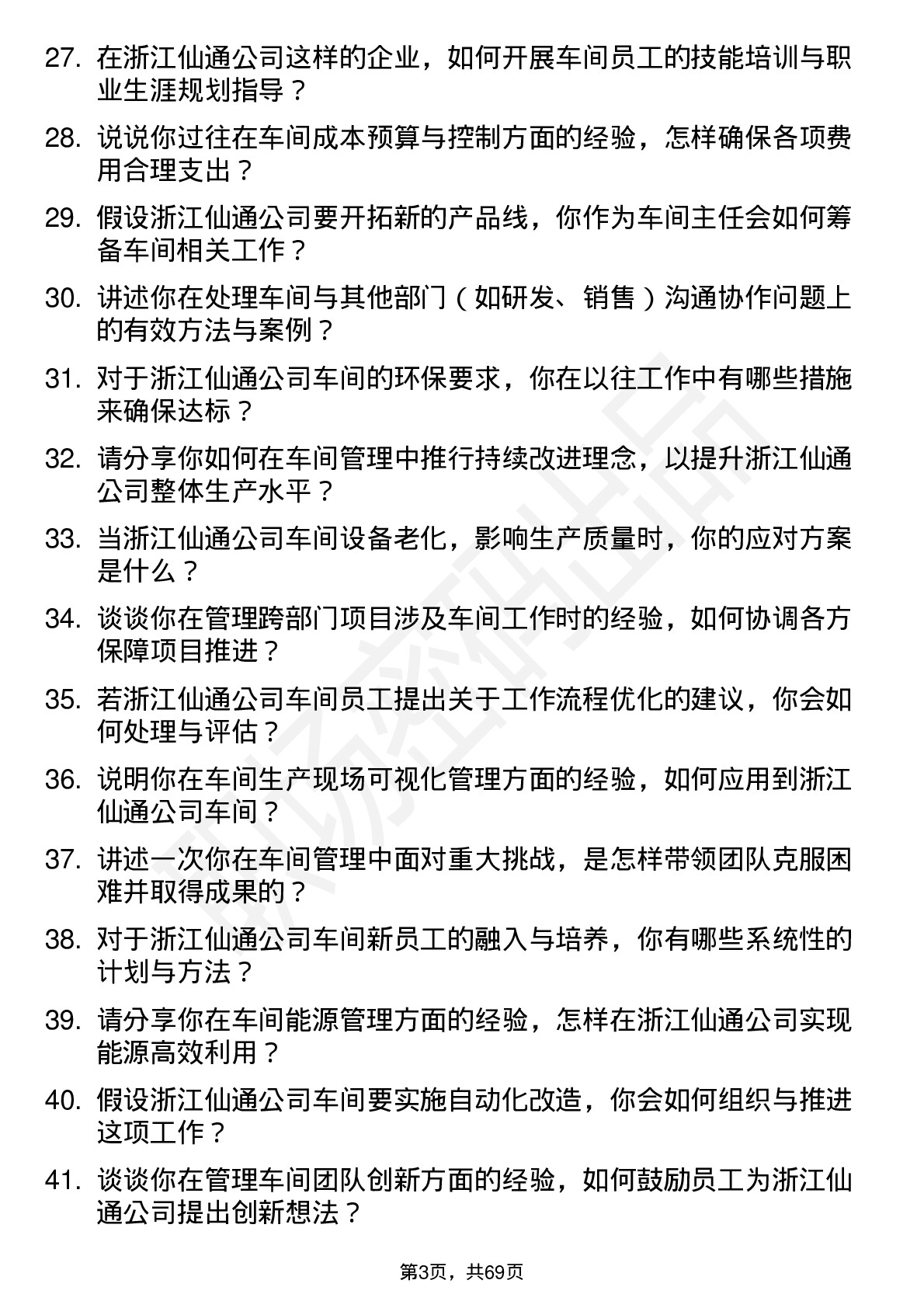 48道浙江仙通车间主任岗位面试题库及参考回答含考察点分析