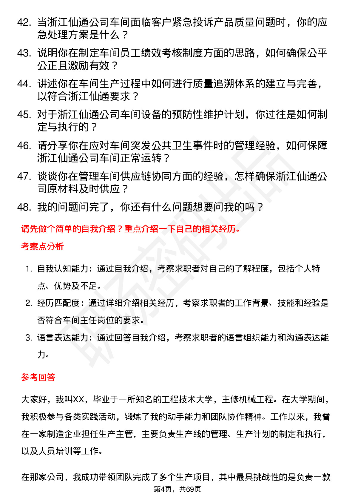 48道浙江仙通车间主任岗位面试题库及参考回答含考察点分析