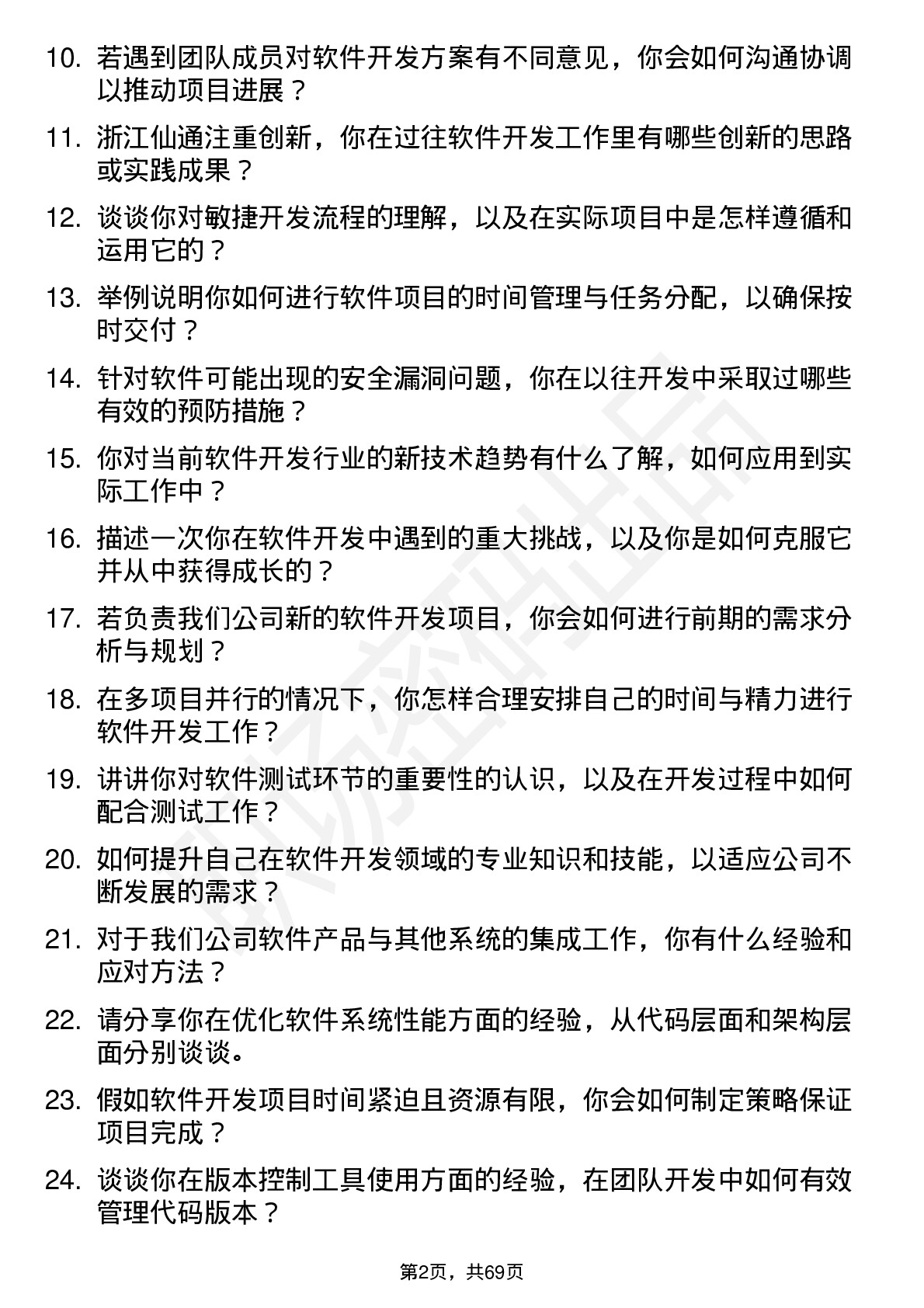 48道浙江仙通软件开发工程师岗位面试题库及参考回答含考察点分析