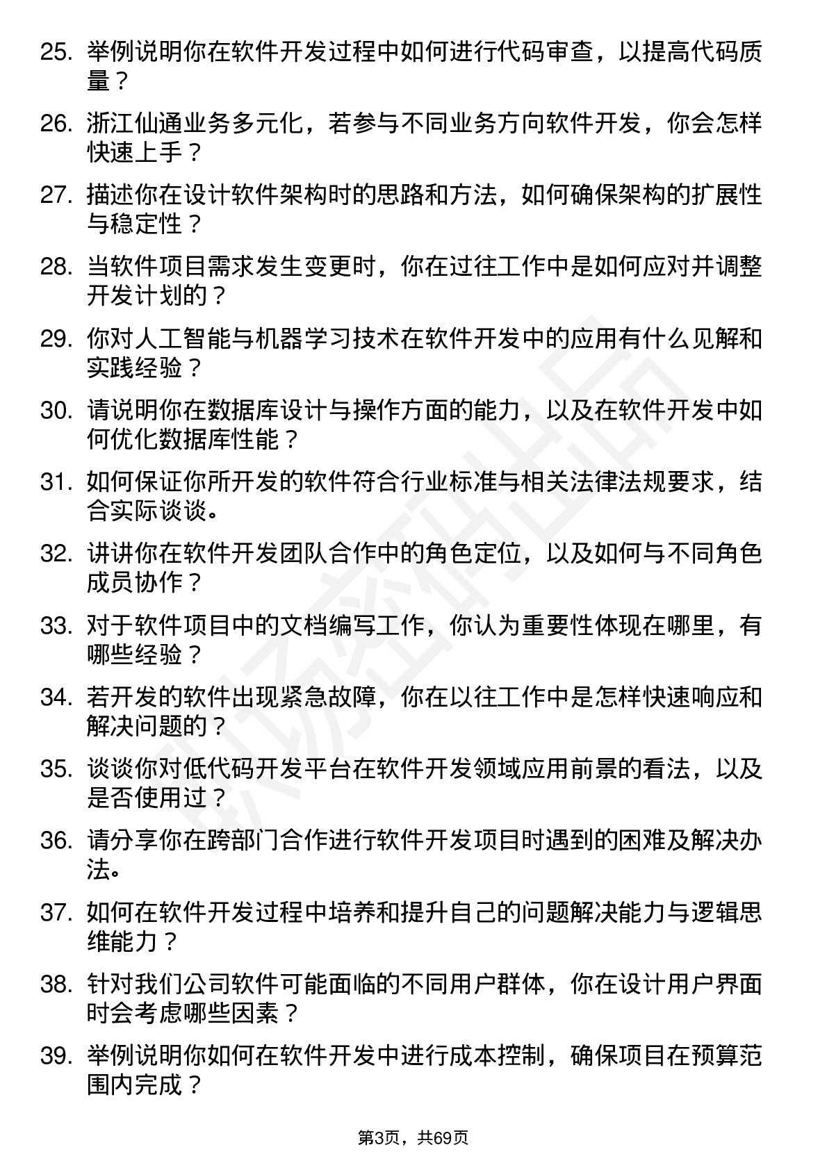 48道浙江仙通软件开发工程师岗位面试题库及参考回答含考察点分析