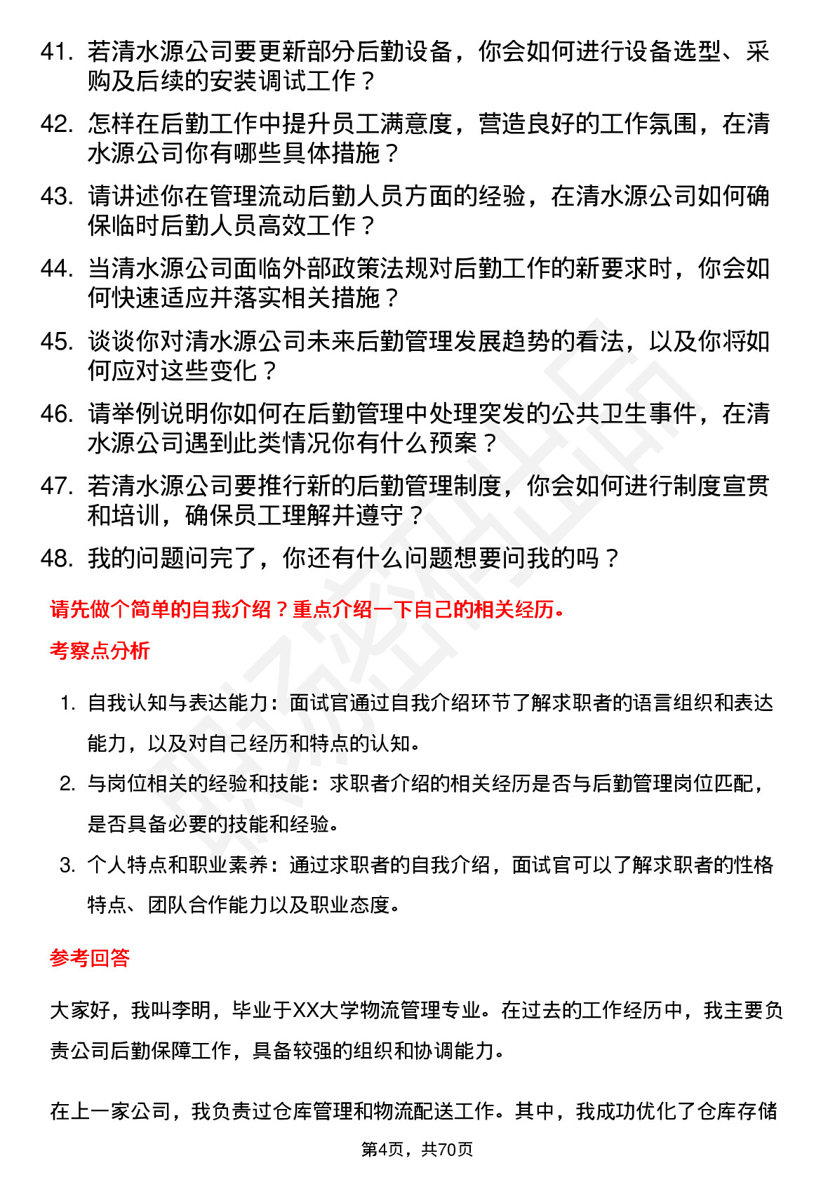 48道清水源后勤管理人员岗位面试题库及参考回答含考察点分析