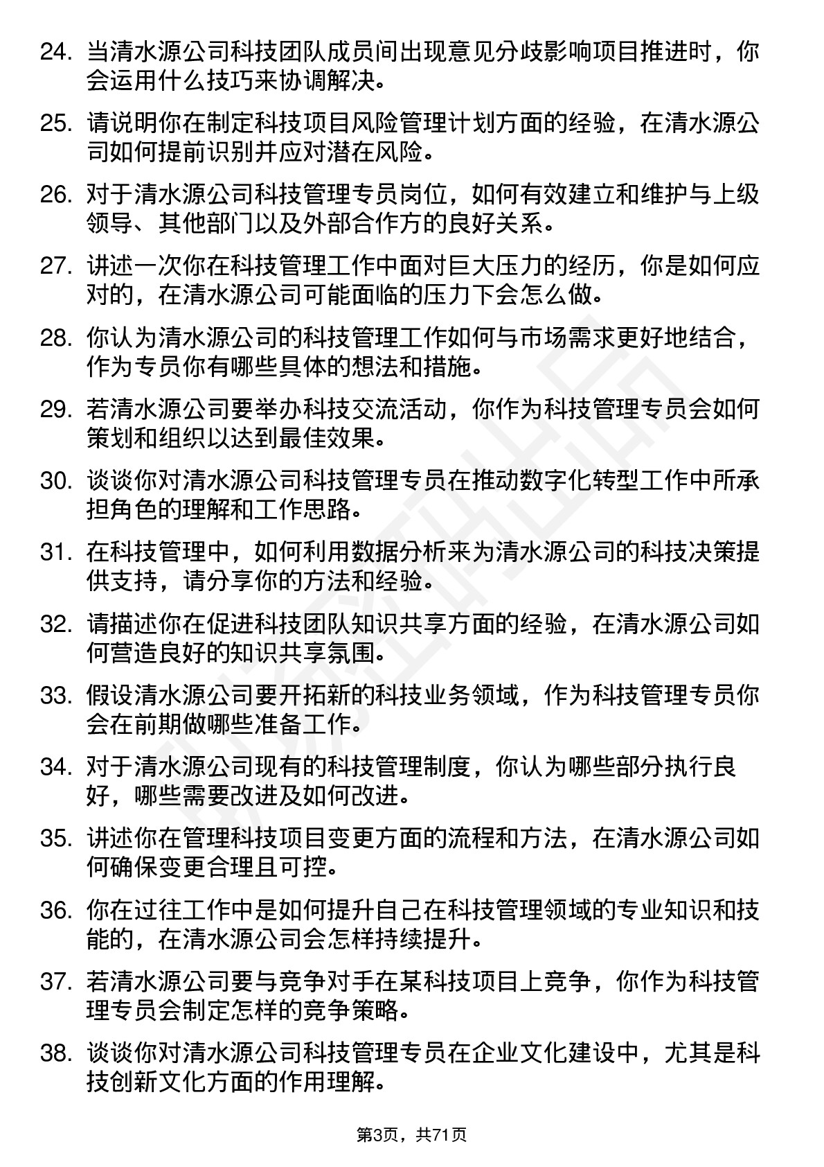 48道清水源科技管理专员岗位面试题库及参考回答含考察点分析