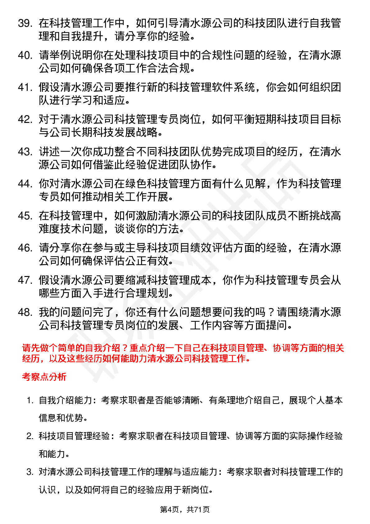 48道清水源科技管理专员岗位面试题库及参考回答含考察点分析