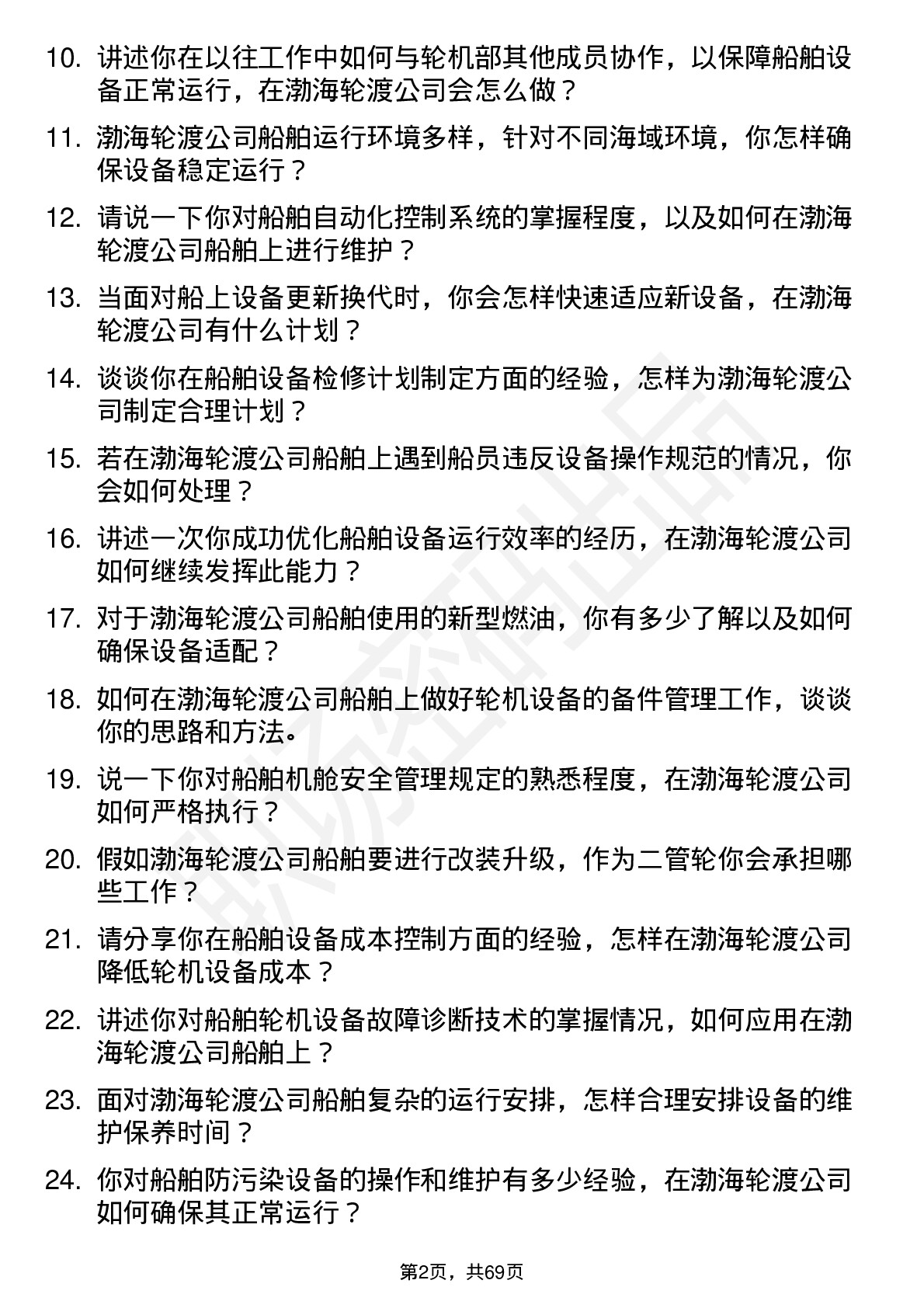 48道渤海轮渡二管轮岗位面试题库及参考回答含考察点分析