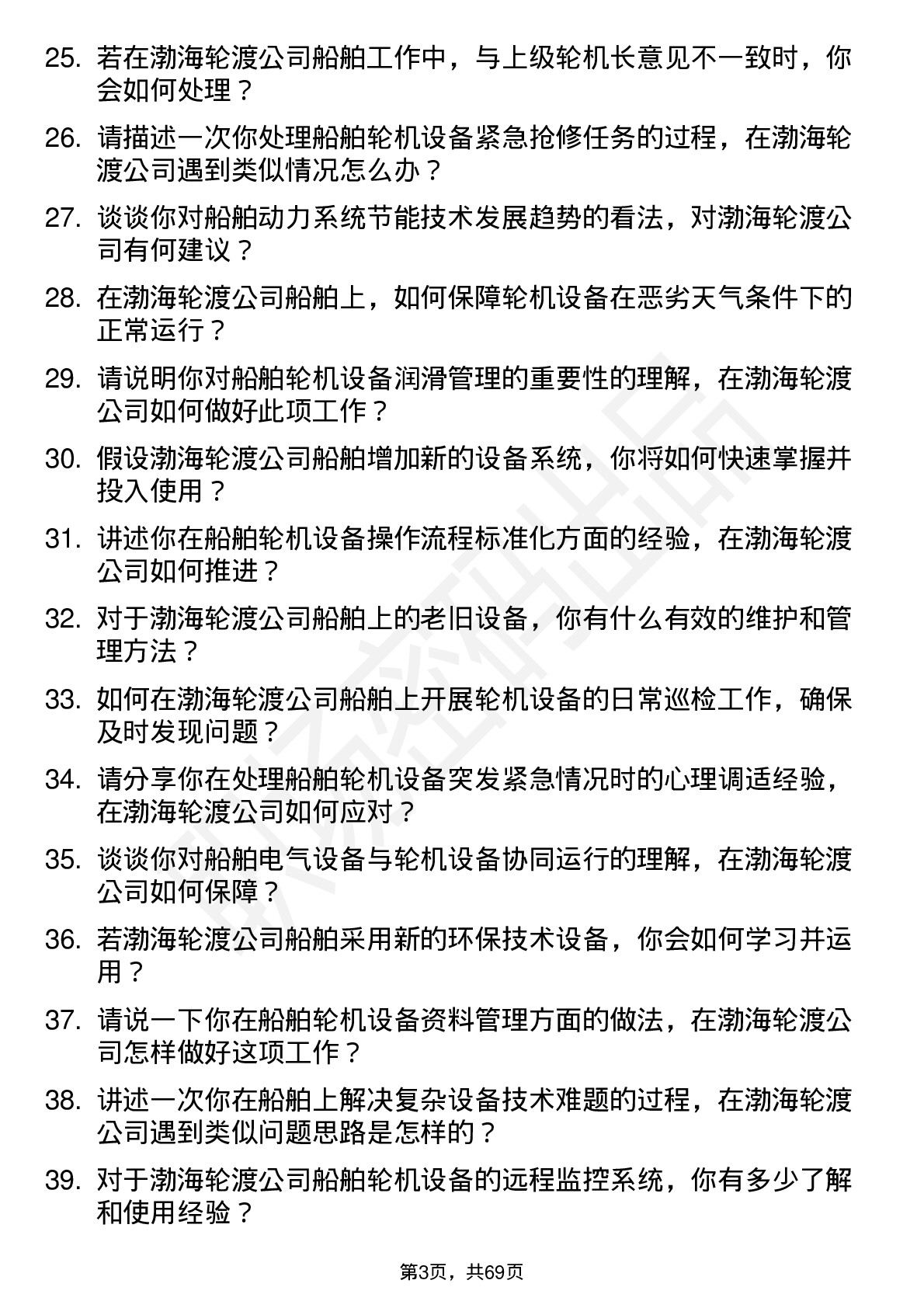 48道渤海轮渡二管轮岗位面试题库及参考回答含考察点分析