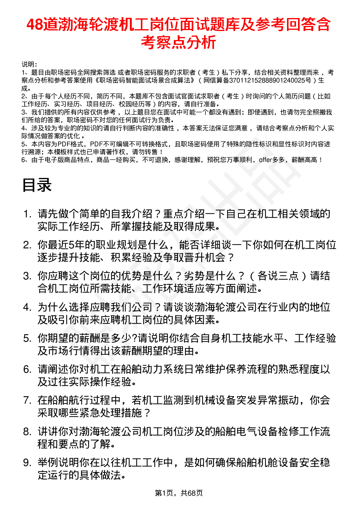 48道渤海轮渡机工岗位面试题库及参考回答含考察点分析