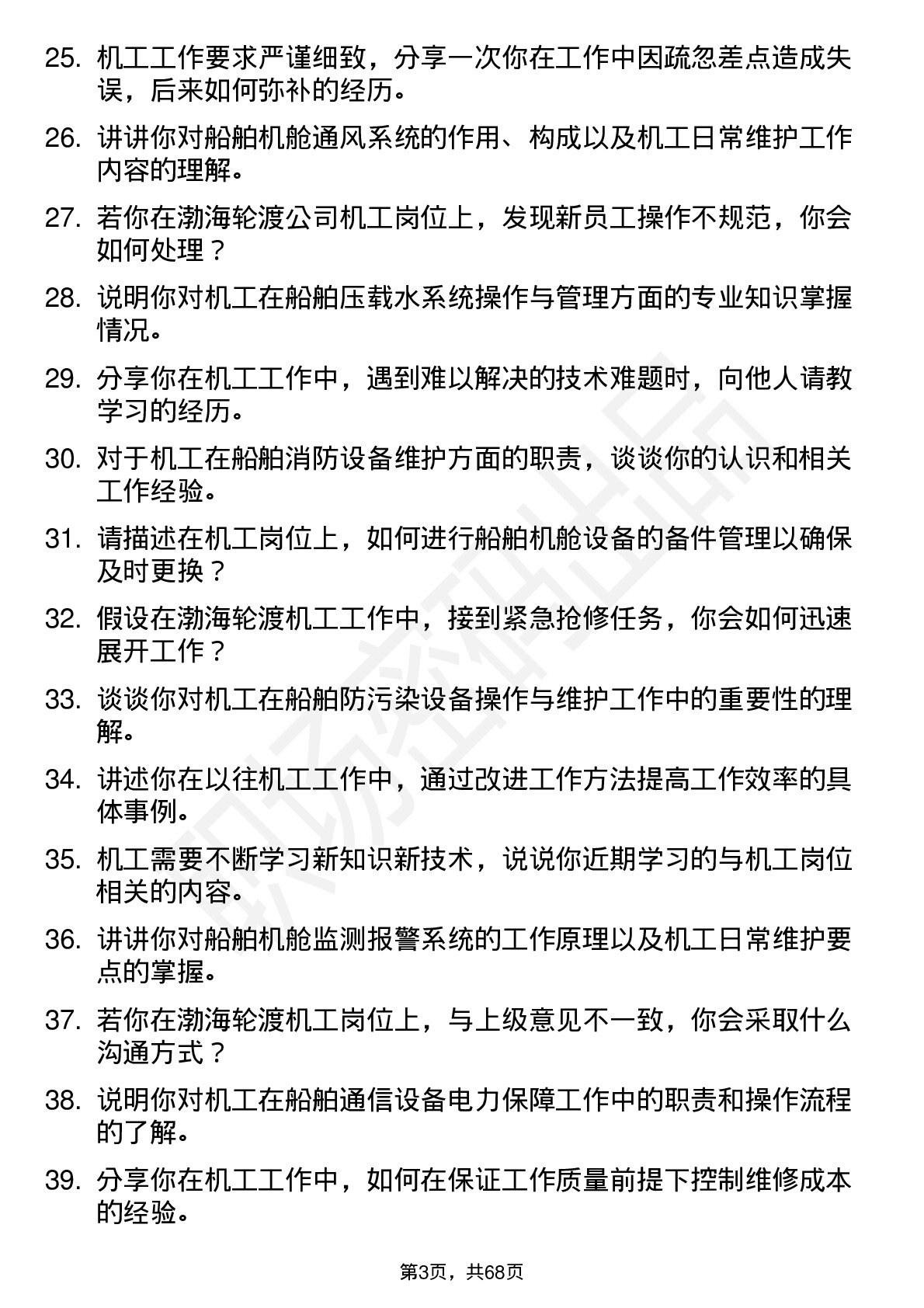 48道渤海轮渡机工岗位面试题库及参考回答含考察点分析