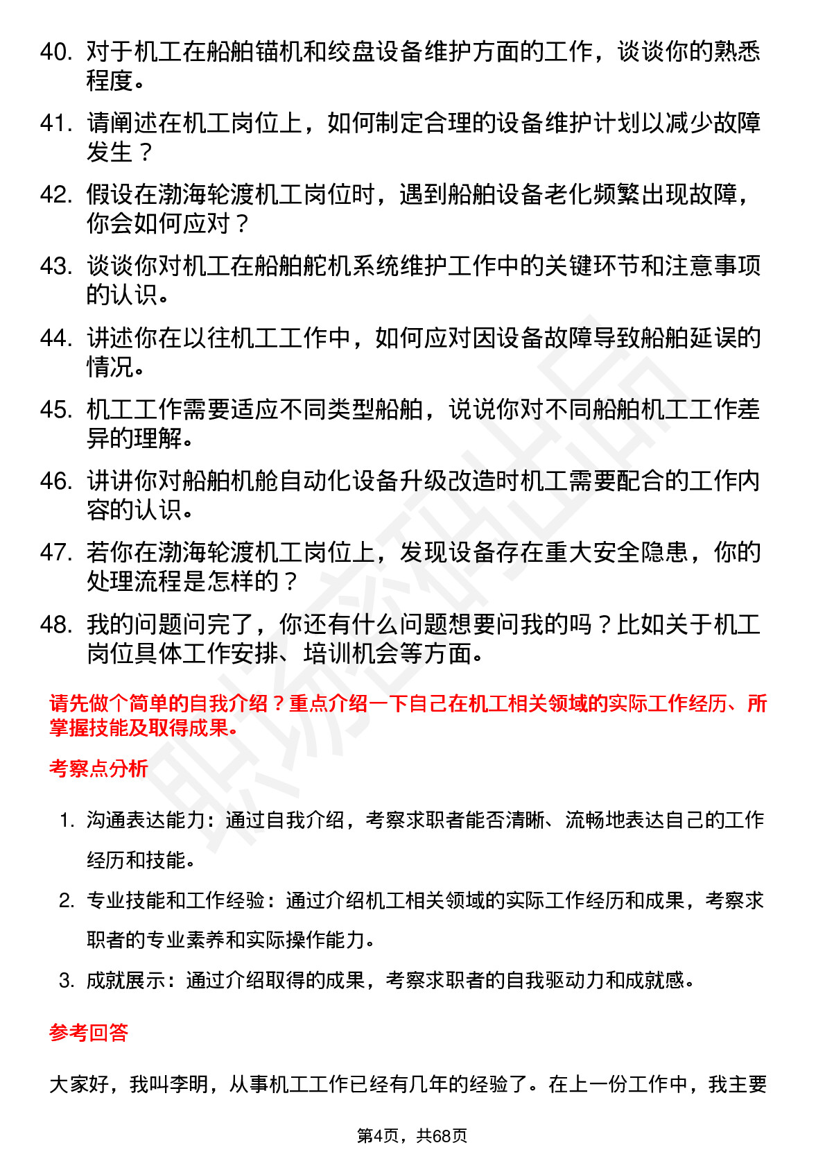 48道渤海轮渡机工岗位面试题库及参考回答含考察点分析