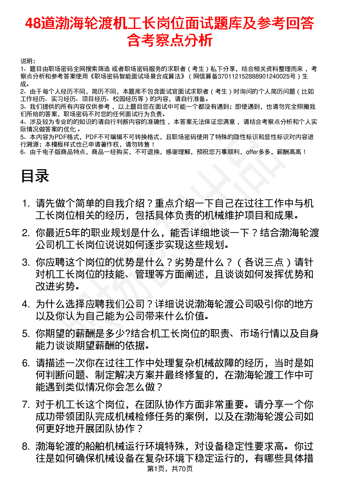 48道渤海轮渡机工长岗位面试题库及参考回答含考察点分析