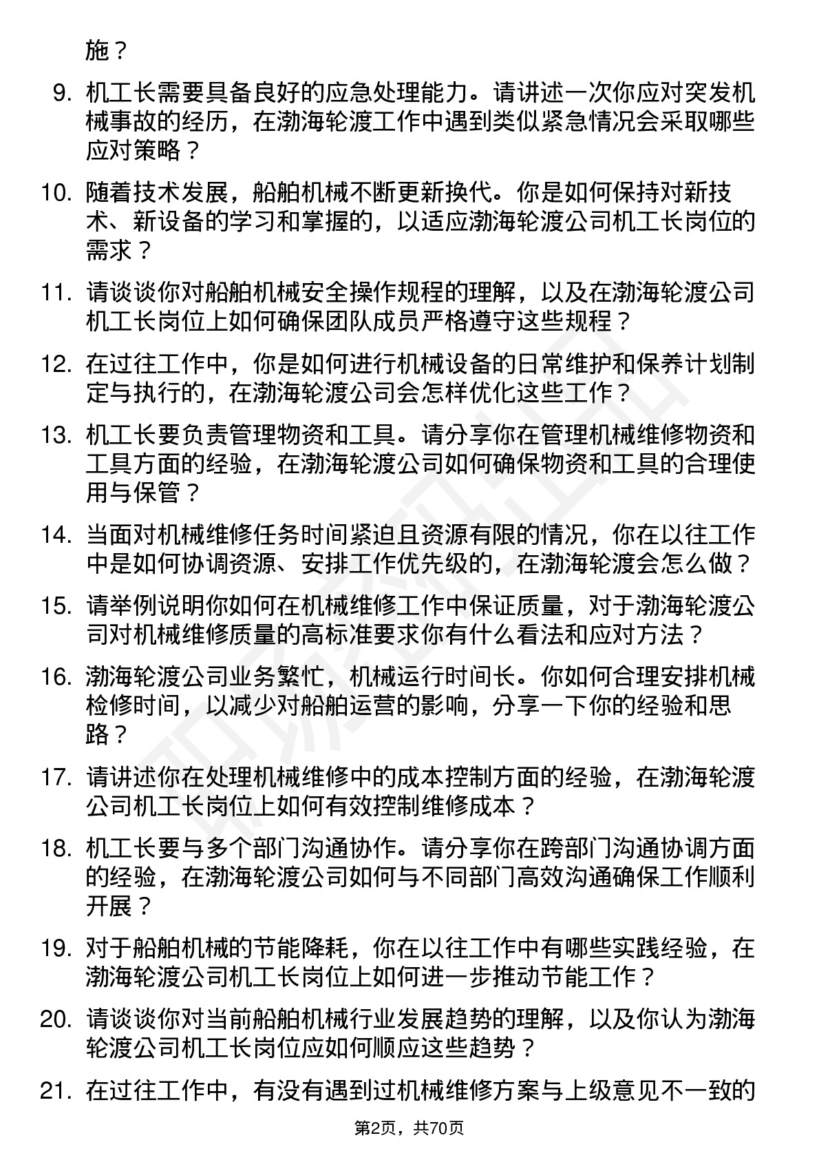 48道渤海轮渡机工长岗位面试题库及参考回答含考察点分析