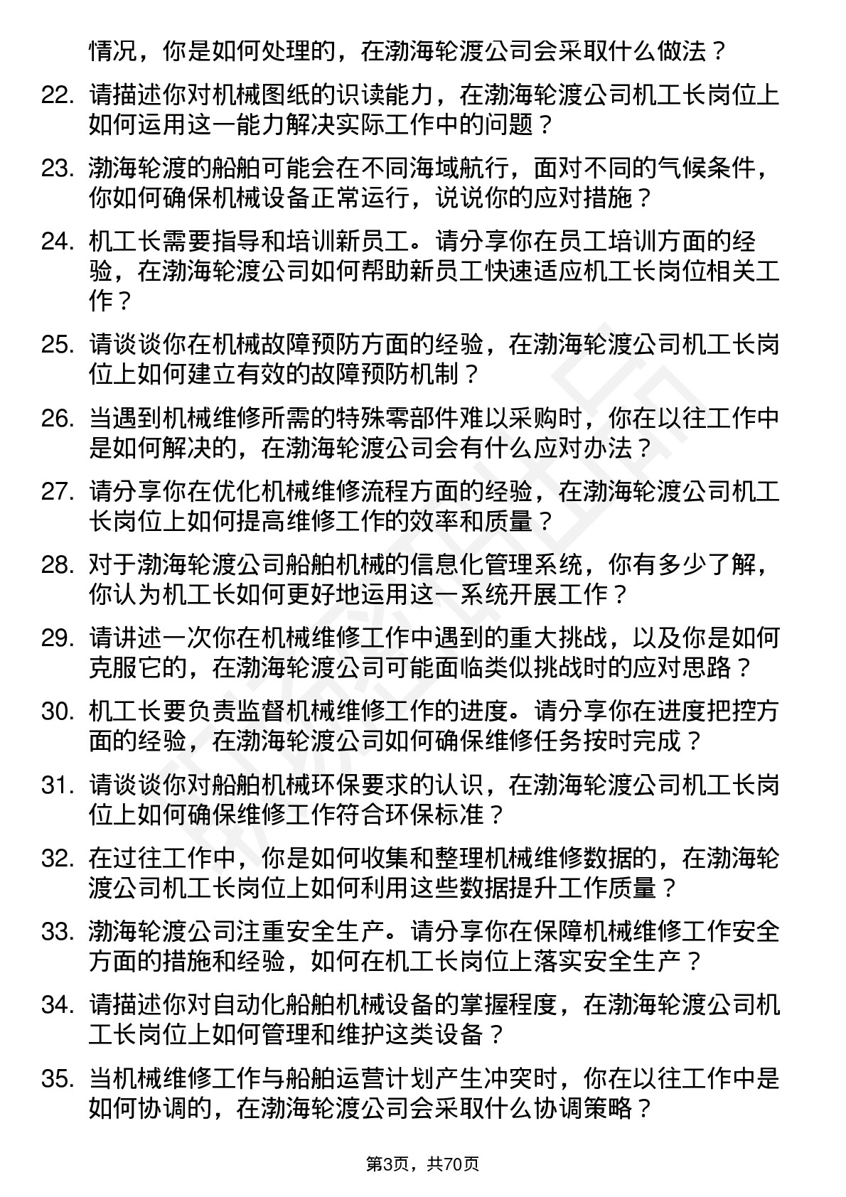 48道渤海轮渡机工长岗位面试题库及参考回答含考察点分析