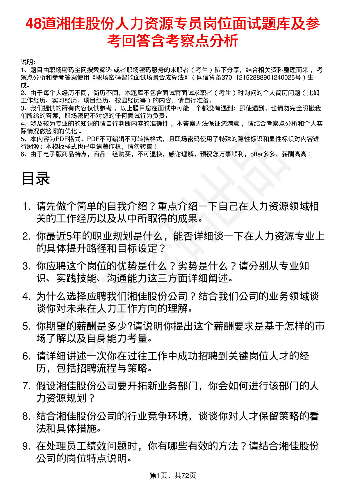 48道湘佳股份人力资源专员岗位面试题库及参考回答含考察点分析